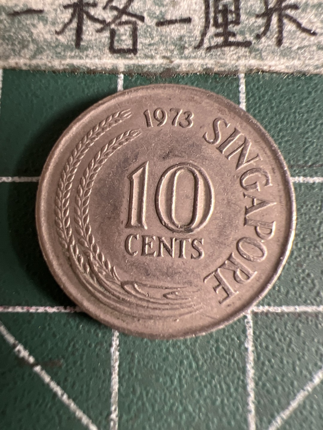 泡泡堂第105期  世界硬币明信片邮票专场（无押金，无佣金，捡漏，全场20包邮，偏远地区除外） 新加坡十分