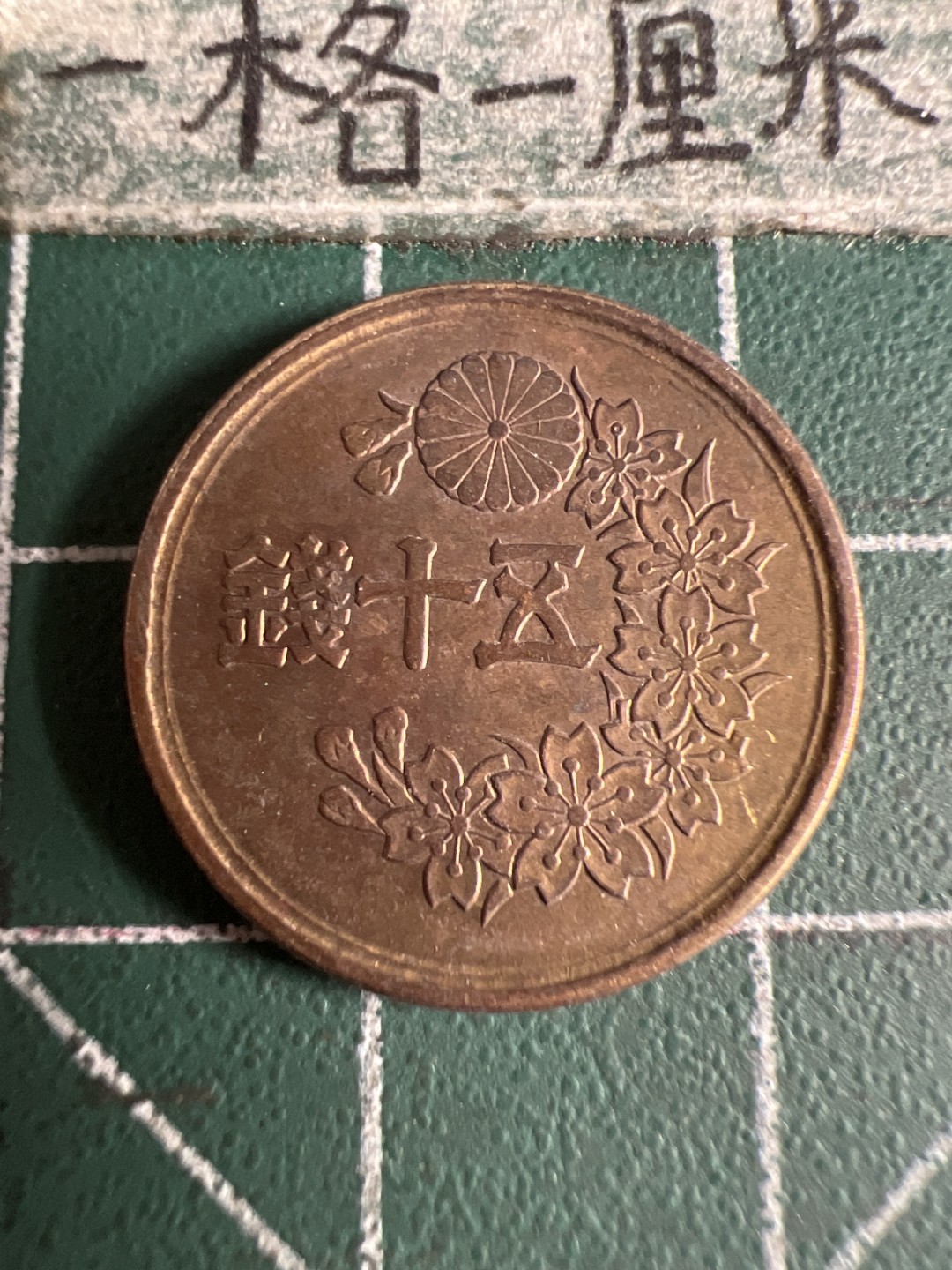 泡泡堂第105期  世界硬币明信片邮票专场（无押金，无佣金，捡漏，全场20包邮，偏远地区除外） 日本五十元