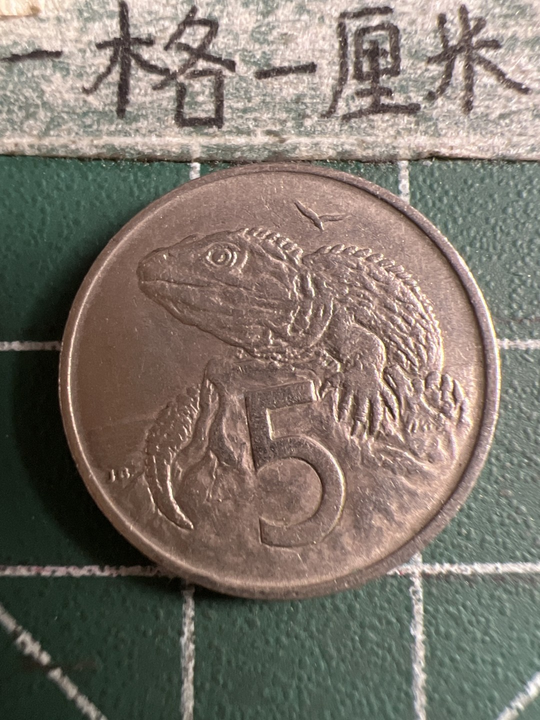 泡泡堂第106期  世界硬币邮票明信片专场（无押金，无佣金，捡漏，全场20包邮，偏远地区除外） 新西兰五分