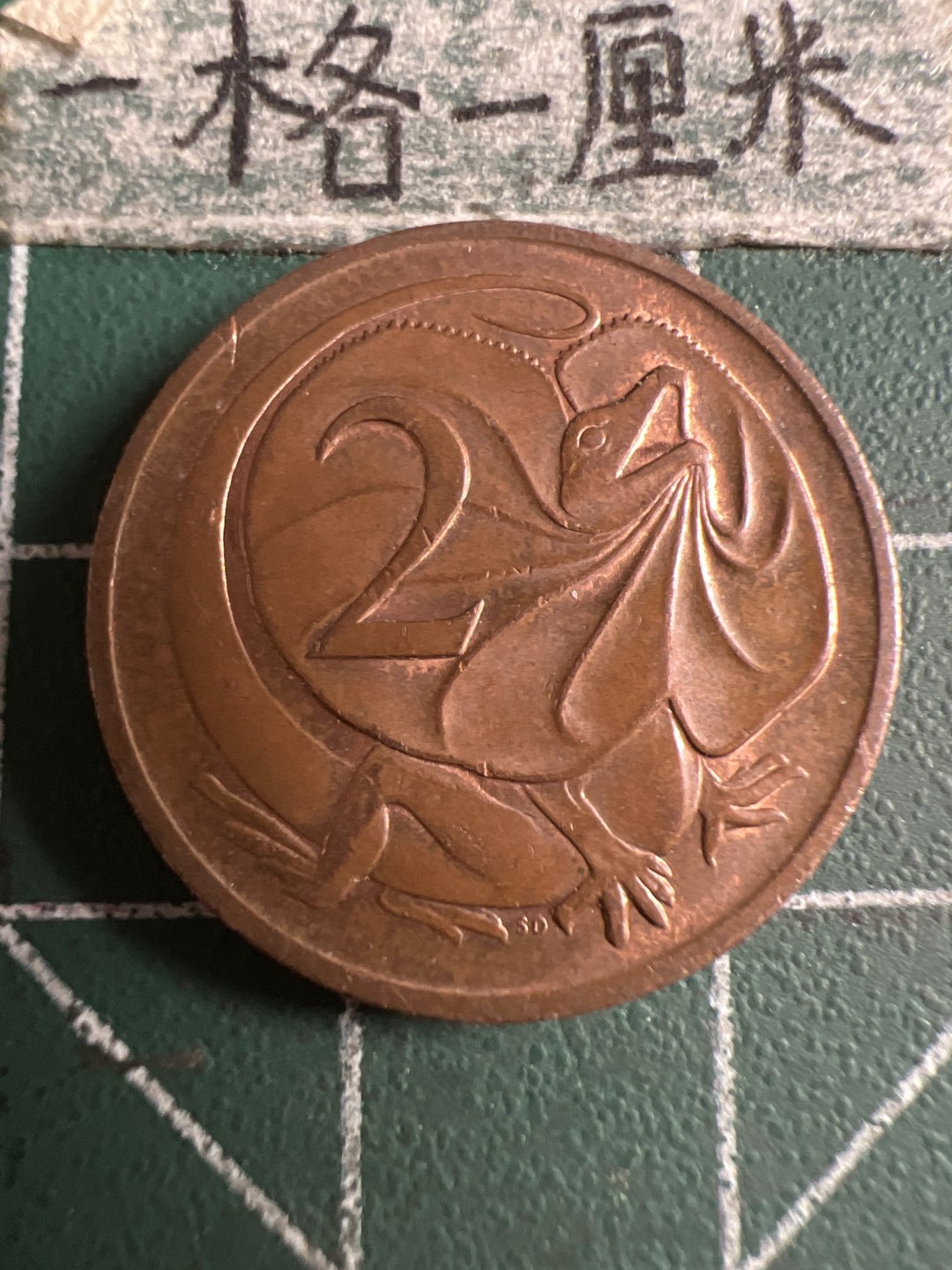 泡泡堂第108期  世界硬币邮票专场（无押金，无佣金，捡漏，全场20包邮，偏远地区除外） 澳洲老二分