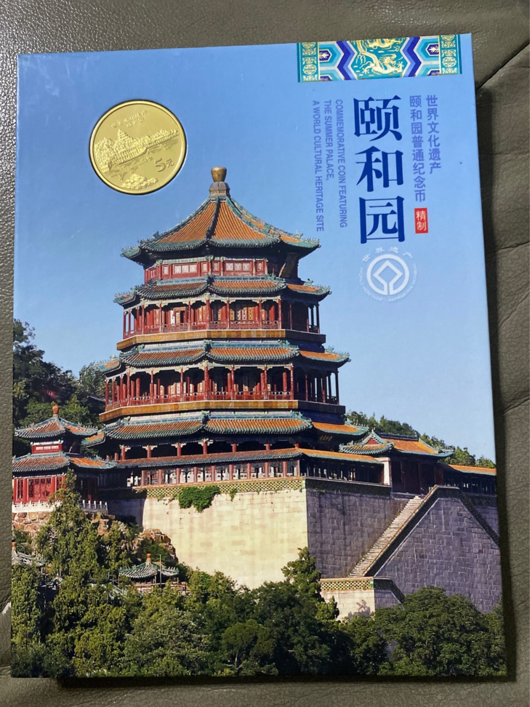 收藏联盟Quantum Auction 第196期拍卖 硬币精制币主打专场 世界文化遗产 颐和园 精制纪念币 康银阁装帧