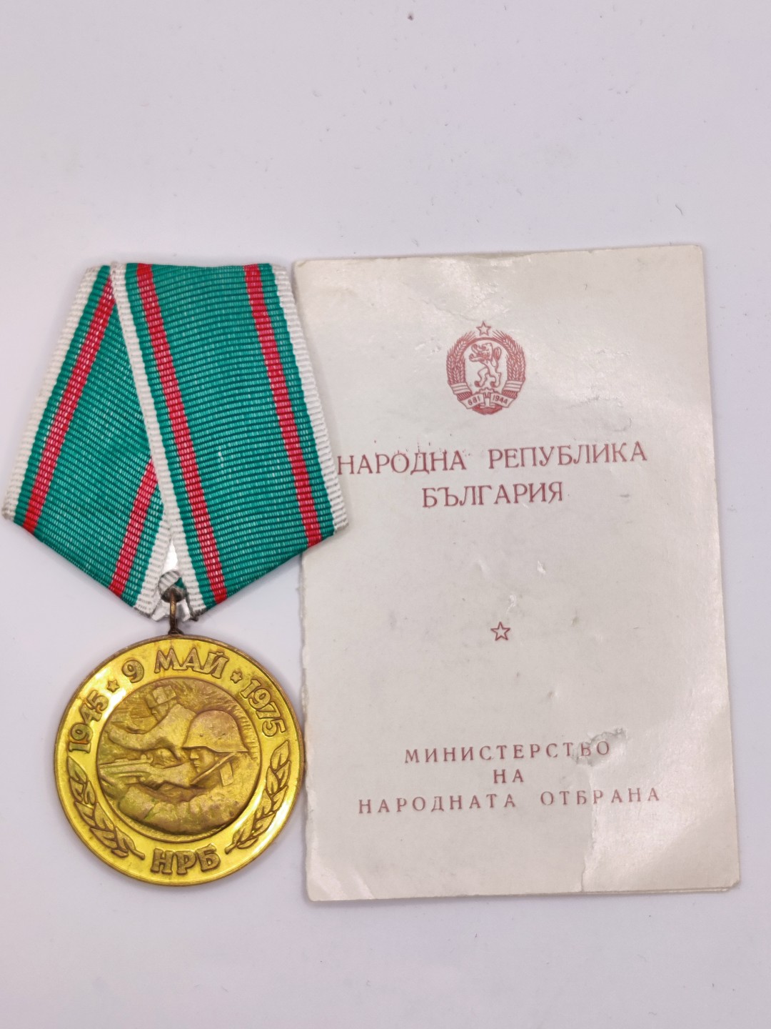 全场0元起拍 第三期 咸鱼国勋章拍卖专场 10月2日下午6：00开始 保加利亚二战胜利30周年纪念章 带证