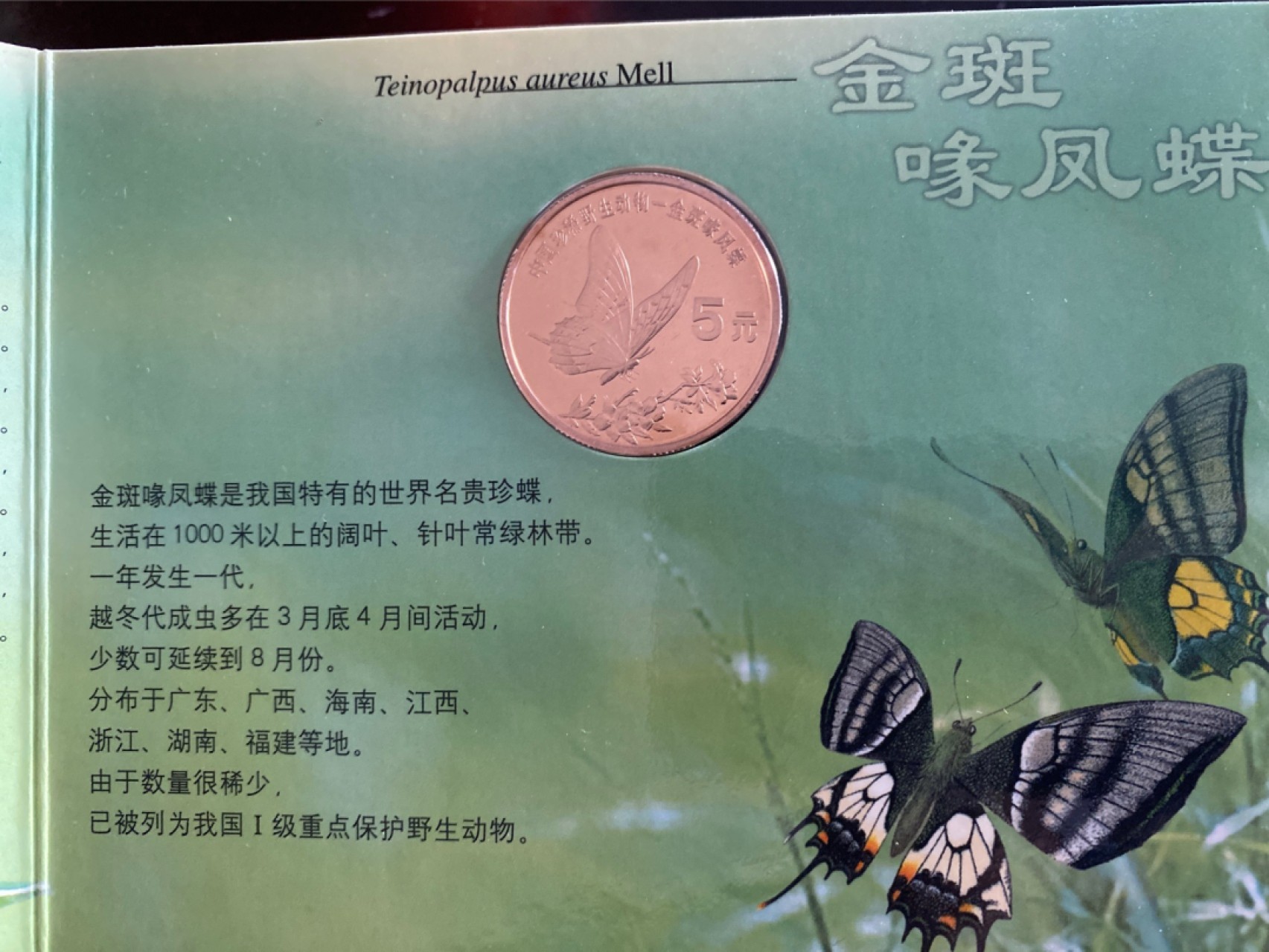 收藏联盟Quantum Auction 第196期拍卖 硬币精制币主打专场  中国珍稀野生动物 金斑喙凤蝶纪念币 康银阁装帧卡币 精制币