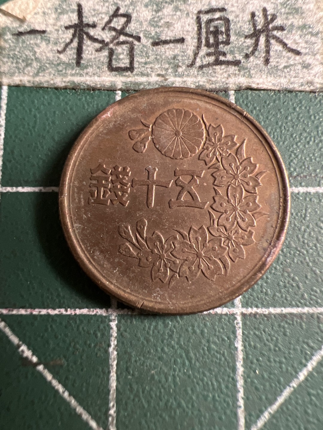 泡泡堂第107期  世界硬币邮票明信片专场（无押金，无佣金，捡漏，全场20包邮，偏远地区除外） 日本二战五十钱