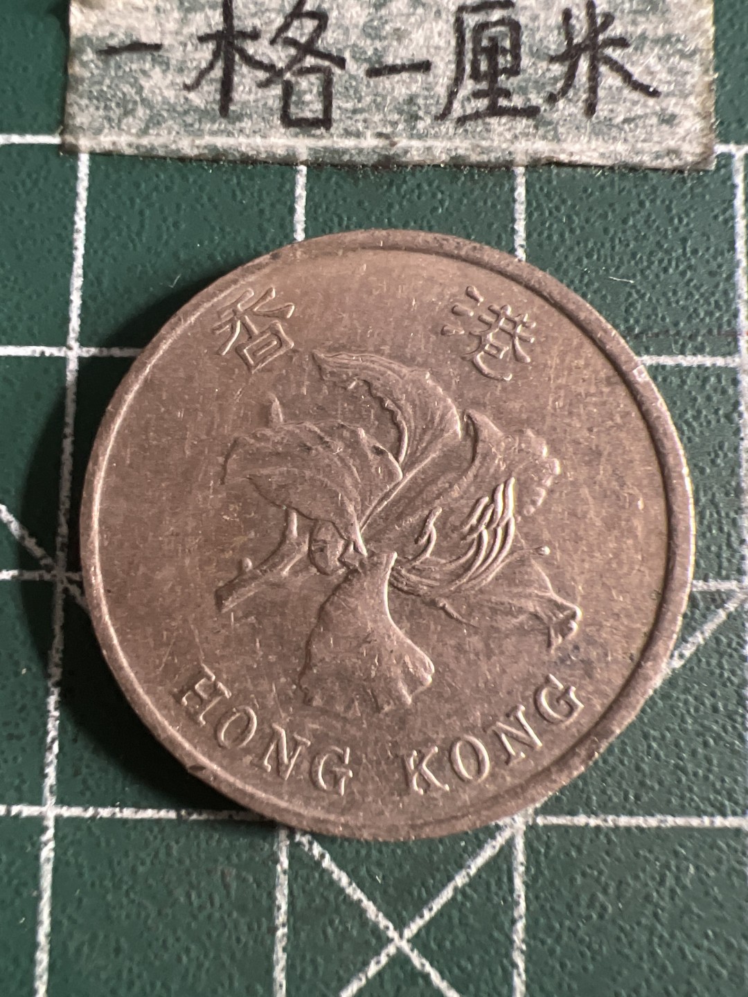 泡泡堂第120期  世界硬币邮票专场（无押金，无佣金，捡漏，全场20包邮，偏远地区除外） 香港1998年一元