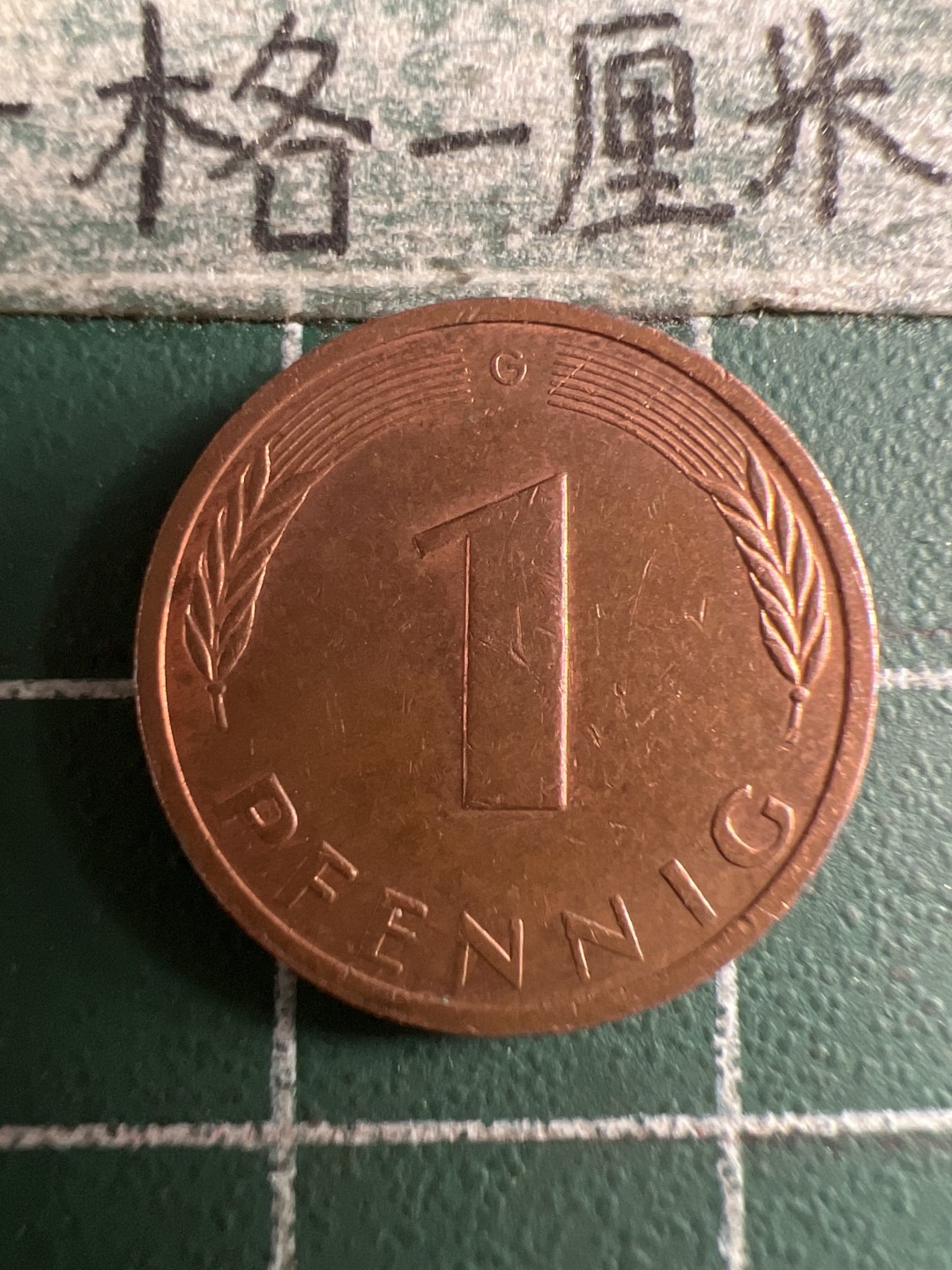 泡泡堂第158期  世界硬币邮票专场（无押金，无佣金，捡漏，全场20包邮，偏远地区除外） 德国一分