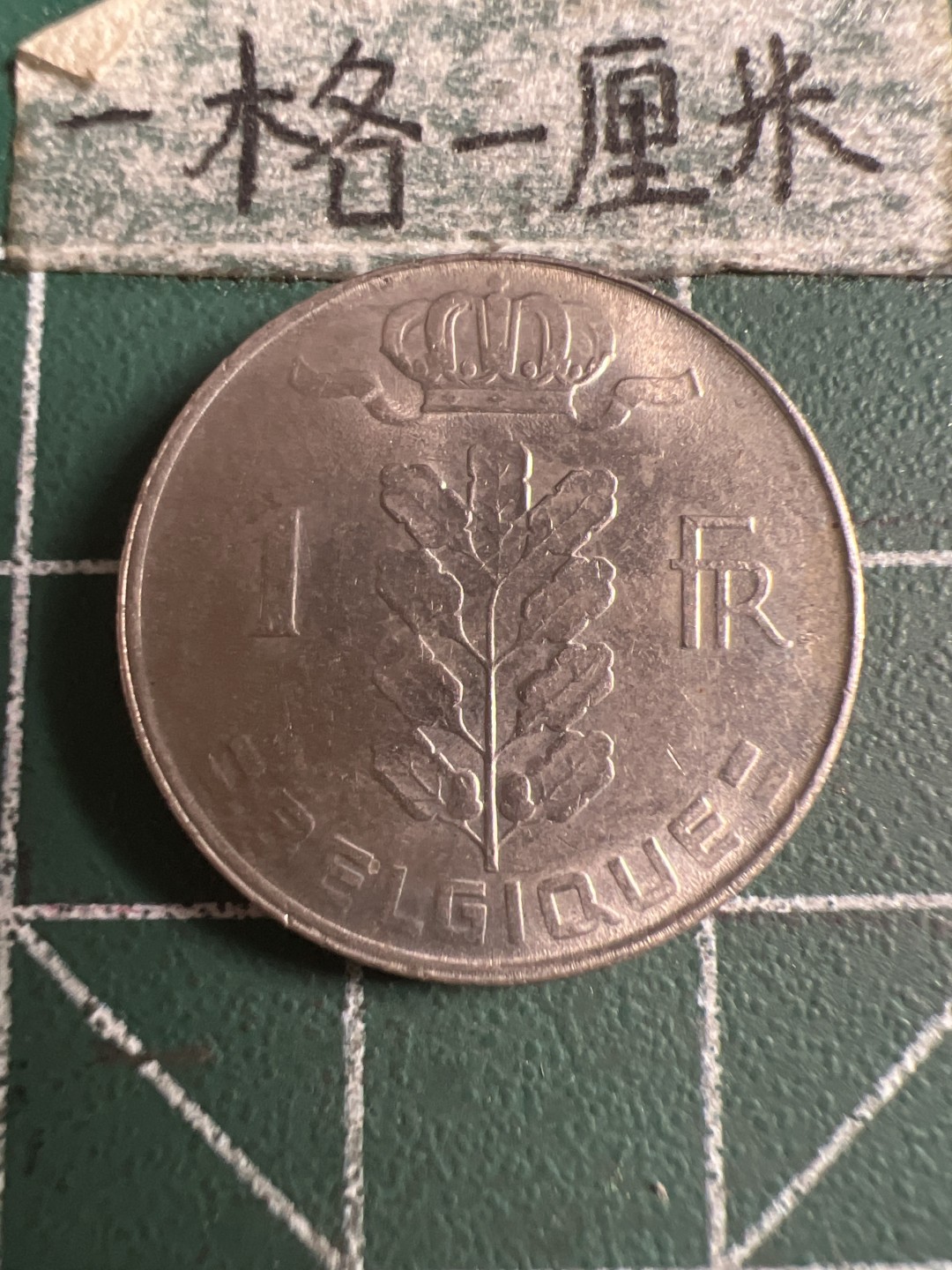 泡泡堂第143期  世界硬币专场（无押金，无佣金，捡漏，全场20包邮，偏远地区除外） 比利时一法郎