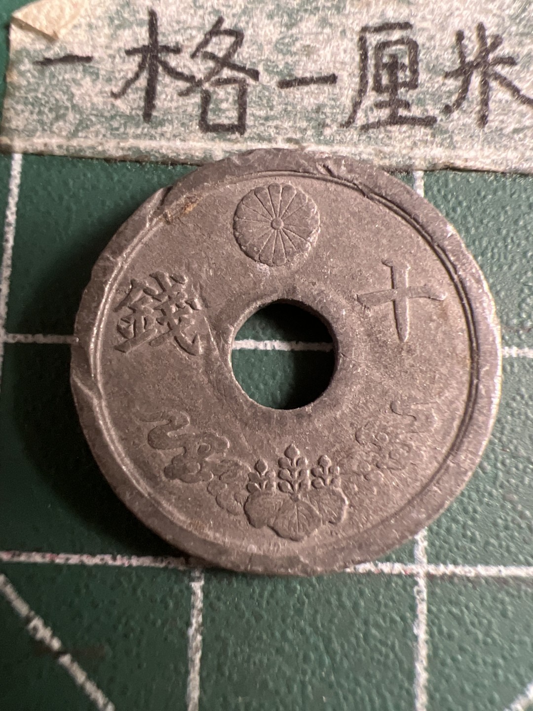 泡泡堂第120期  世界硬币邮票专场（无押金，无佣金，捡漏，全场20包邮，偏远地区除外） 日本二战十钱