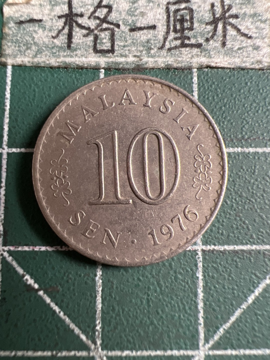 泡泡堂第158期  世界硬币邮票专场（无押金，无佣金，捡漏，全场20包邮，偏远地区除外） 马来西亚1976年十分