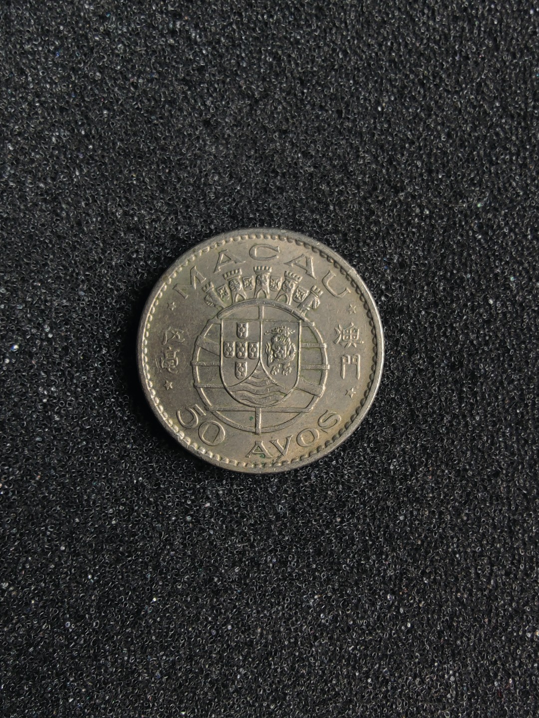 ♥一只鱼（世界钱币第一期） 葡属澳门伍毫