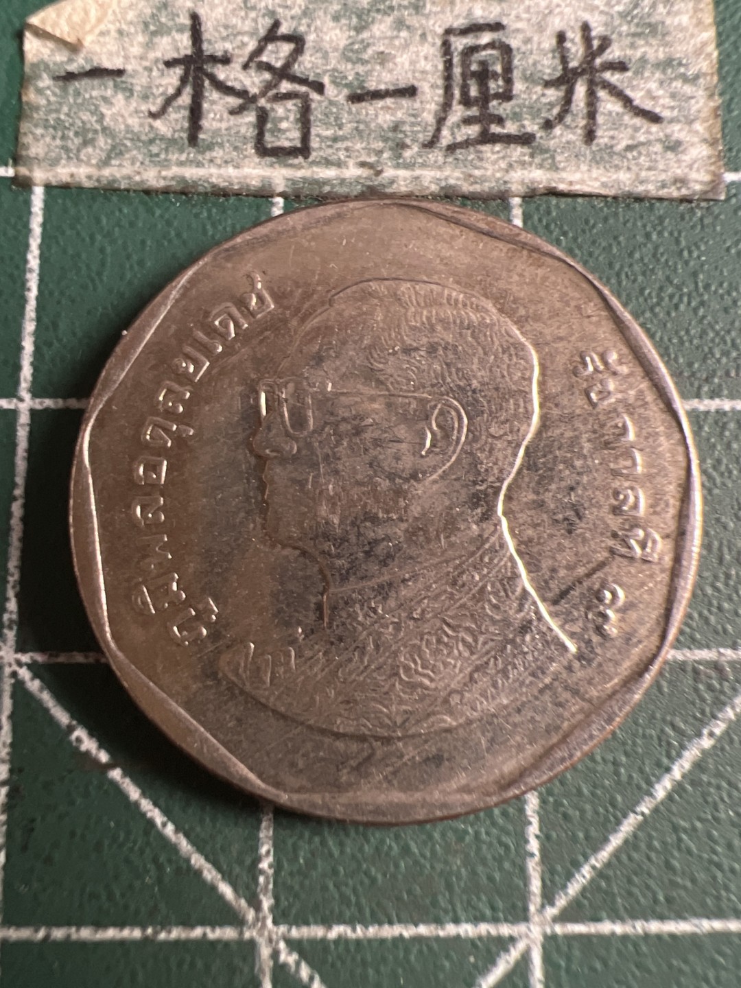 泡泡堂第108期  世界硬币邮票专场（无押金，无佣金，捡漏，全场20包邮，偏远地区除外） 泰国五铢