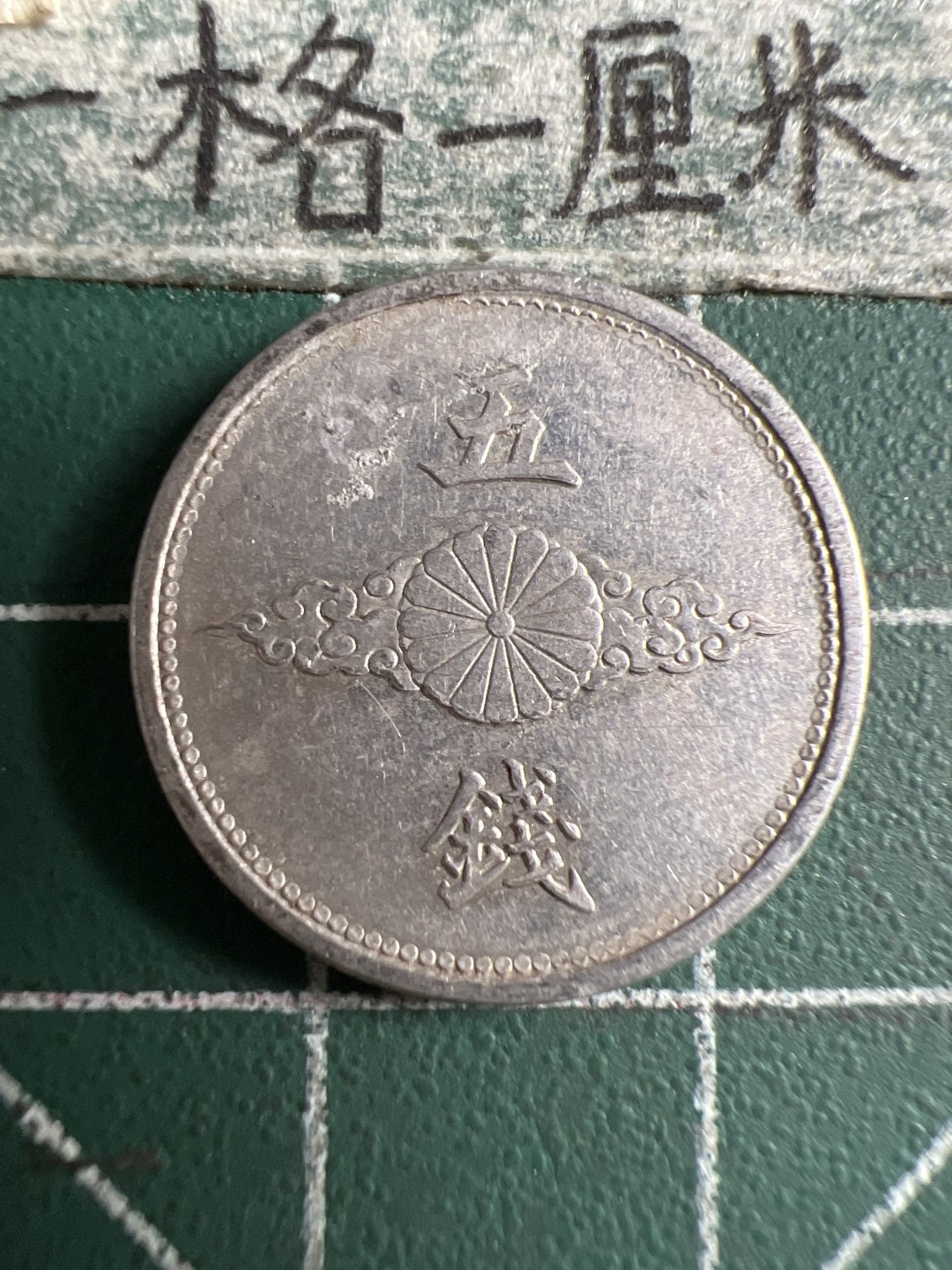 泡泡堂第106期  世界硬币邮票明信片专场（无押金，无佣金，捡漏，全场20包邮，偏远地区除外） 日本二战五钱