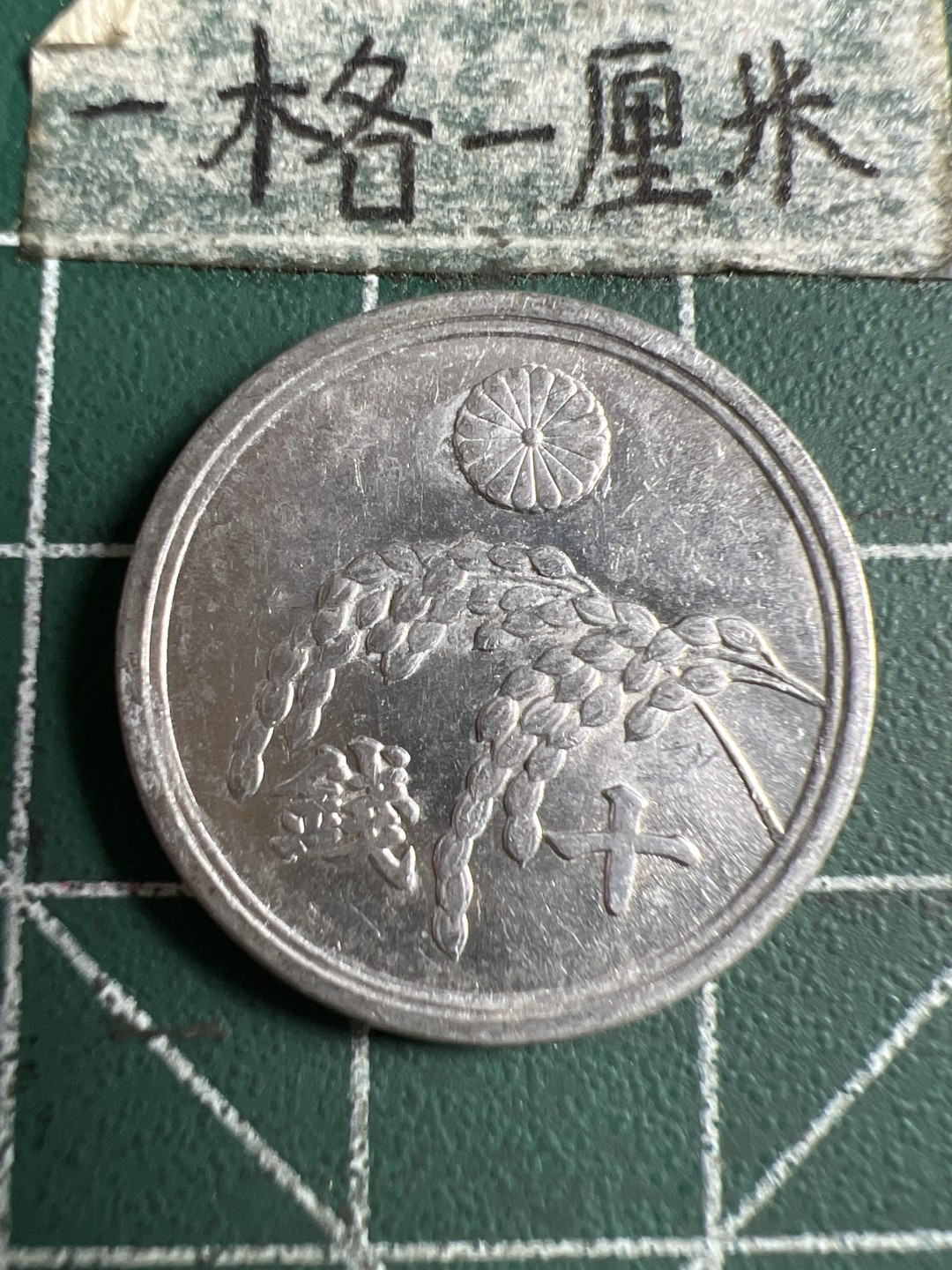 泡泡堂第106期  世界硬币邮票明信片专场（无押金，无佣金，捡漏，全场20包邮，偏远地区除外） 日本二战十钱