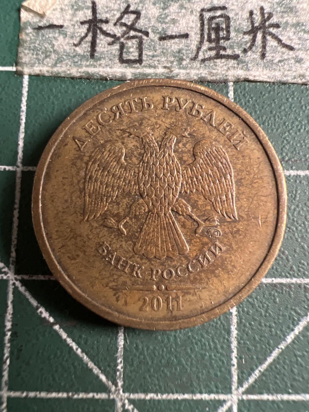 泡泡堂第143期  世界硬币专场（无押金，无佣金，捡漏，全场20包邮，偏远地区除外） 俄罗斯十卢布