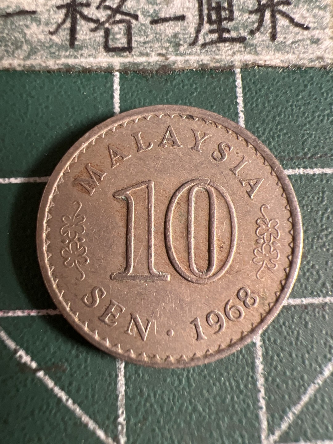 泡泡堂第105期  世界硬币明信片邮票专场（无押金，无佣金，捡漏，全场20包邮，偏远地区除外） 马来西亚1968年十分