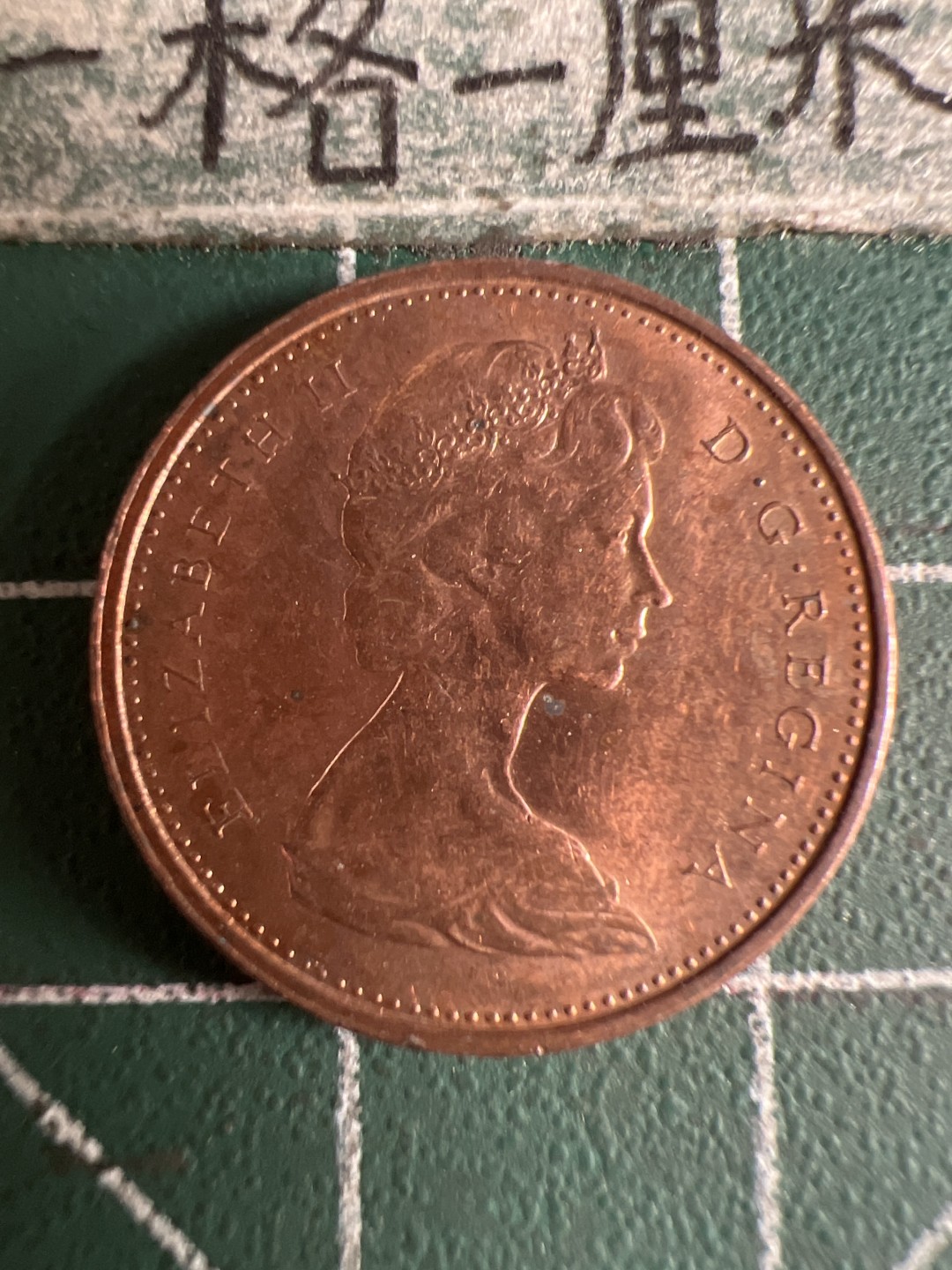 泡泡堂第105期  世界硬币明信片邮票专场（无押金，无佣金，捡漏，全场20包邮，偏远地区除外） 加拿大1974年一分