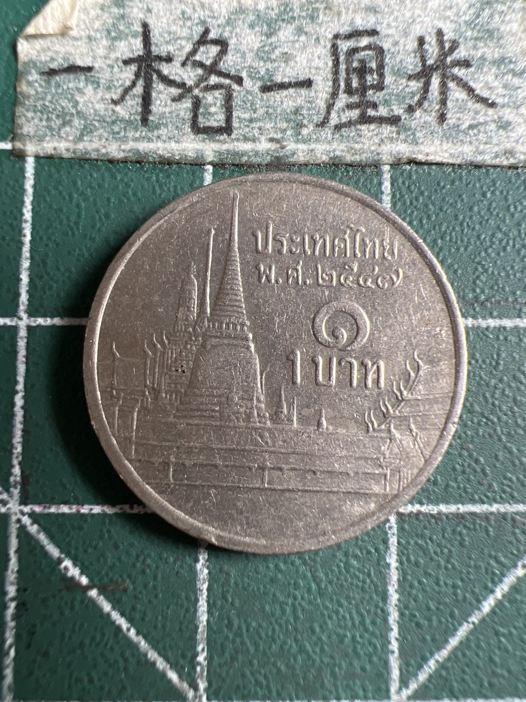 泡泡堂第106期  世界硬币邮票明信片专场（无押金，无佣金，捡漏，全场20包邮，偏远地区除外） 泰国一铢