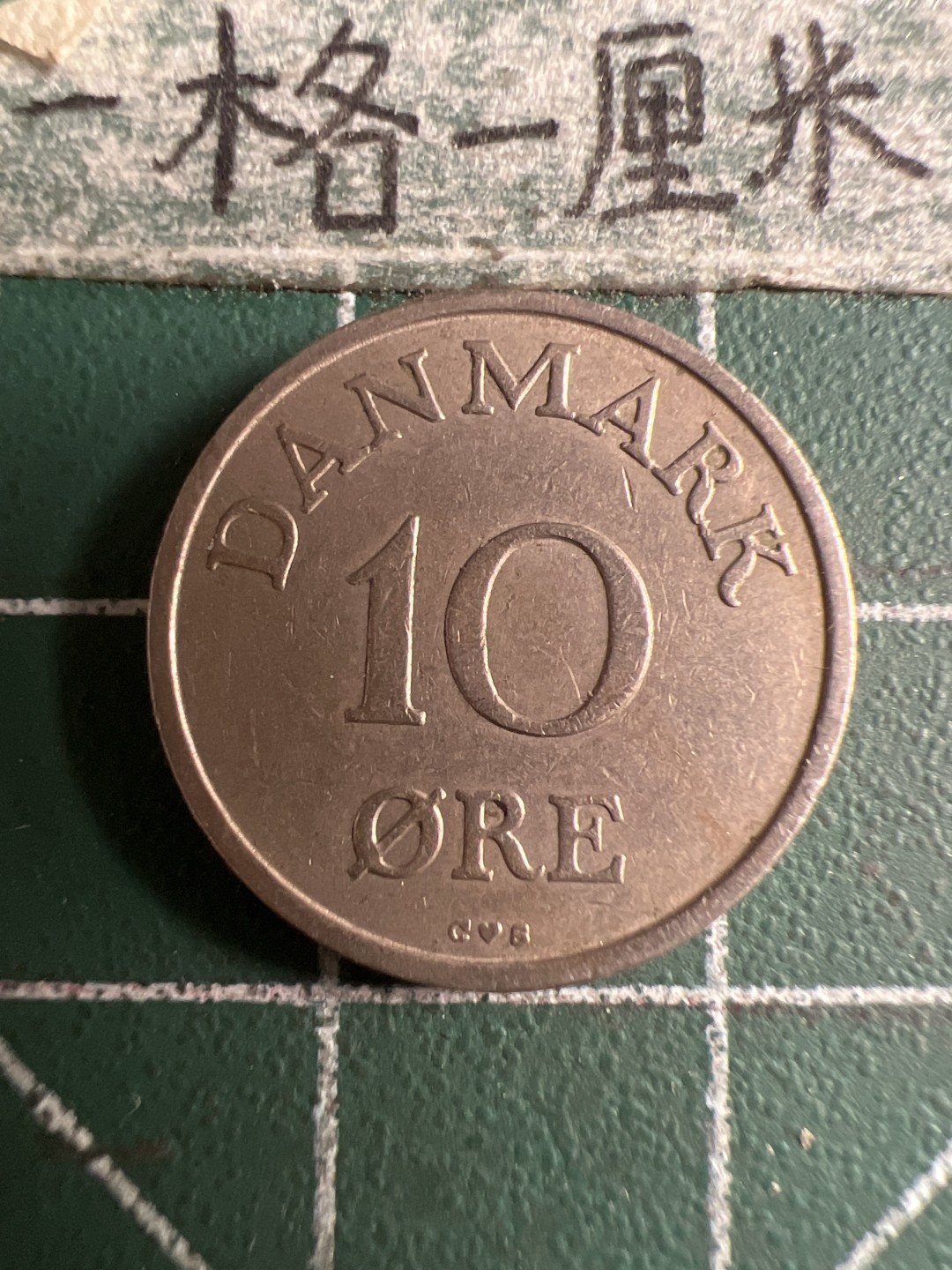 泡泡堂第107期  世界硬币邮票明信片专场（无押金，无佣金，捡漏，全场20包邮，偏远地区除外） 丹麦1957年十欧尔