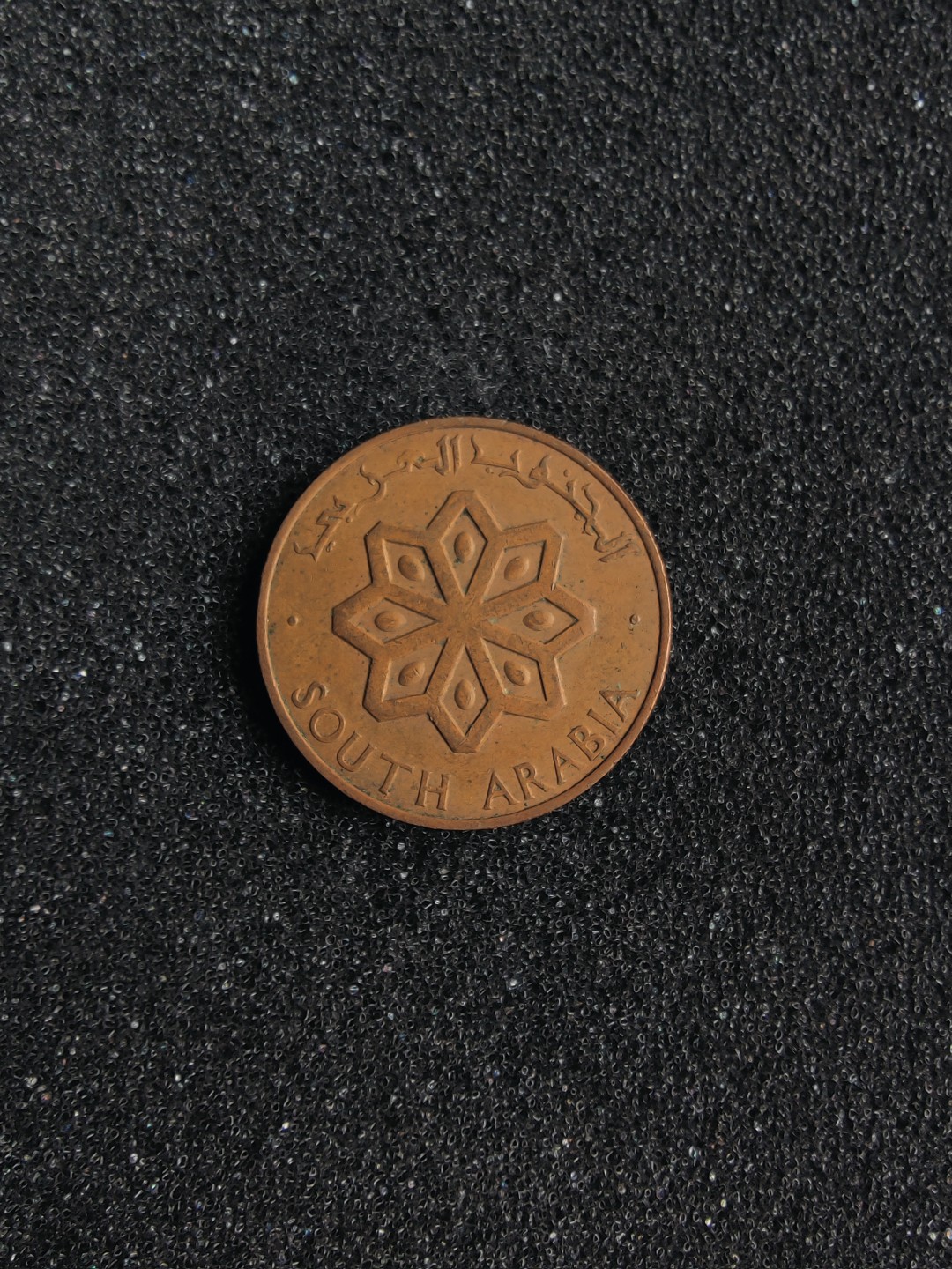 ♥一只鱼（世界钱币第一期） 南阿拉伯保护国5费尔