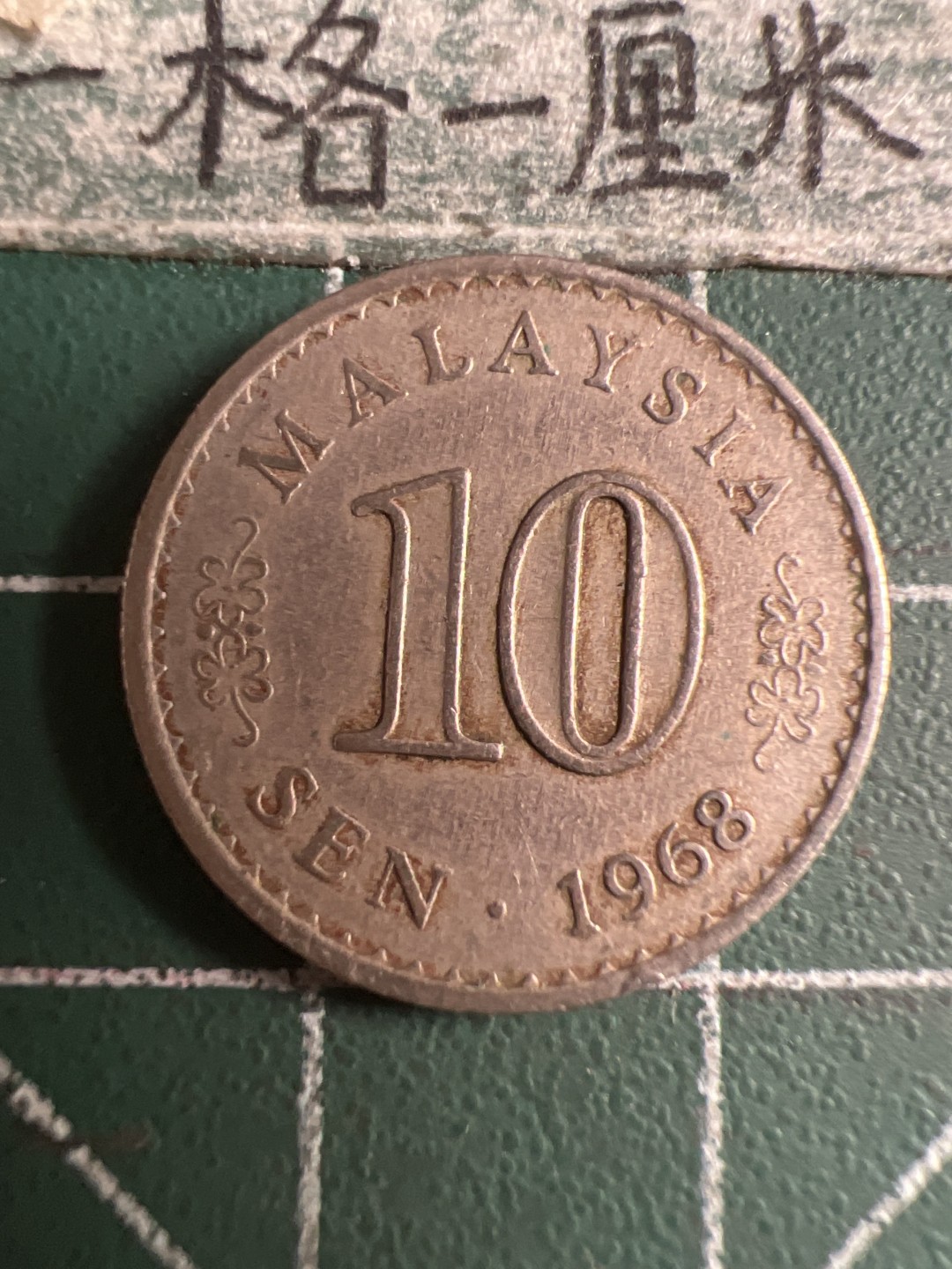 泡泡堂第143期  世界硬币专场（无押金，无佣金，捡漏，全场20包邮，偏远地区除外） 马来西亚1968年十分