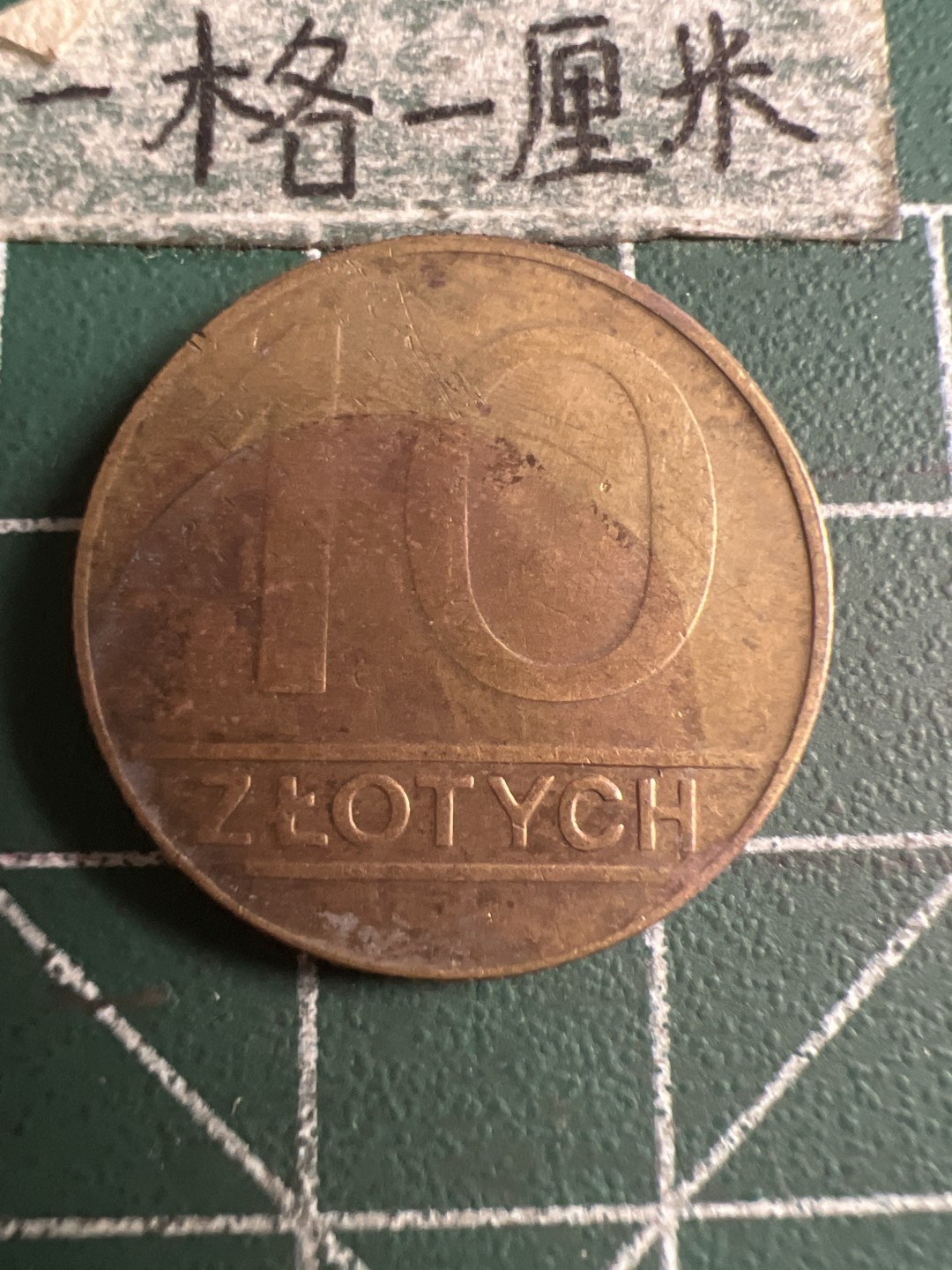 泡泡堂第121期  世界硬币明信片专场（无押金，无佣金，捡漏，全场20包邮，偏远地区除外） 波兰十Zt