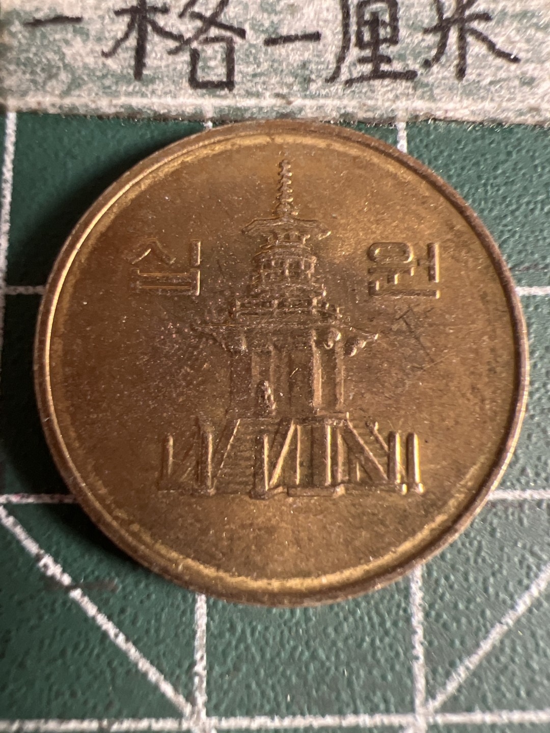 泡泡堂第105期  世界硬币明信片邮票专场（无押金，无佣金，捡漏，全场20包邮，偏远地区除外） 韩国2000年十元