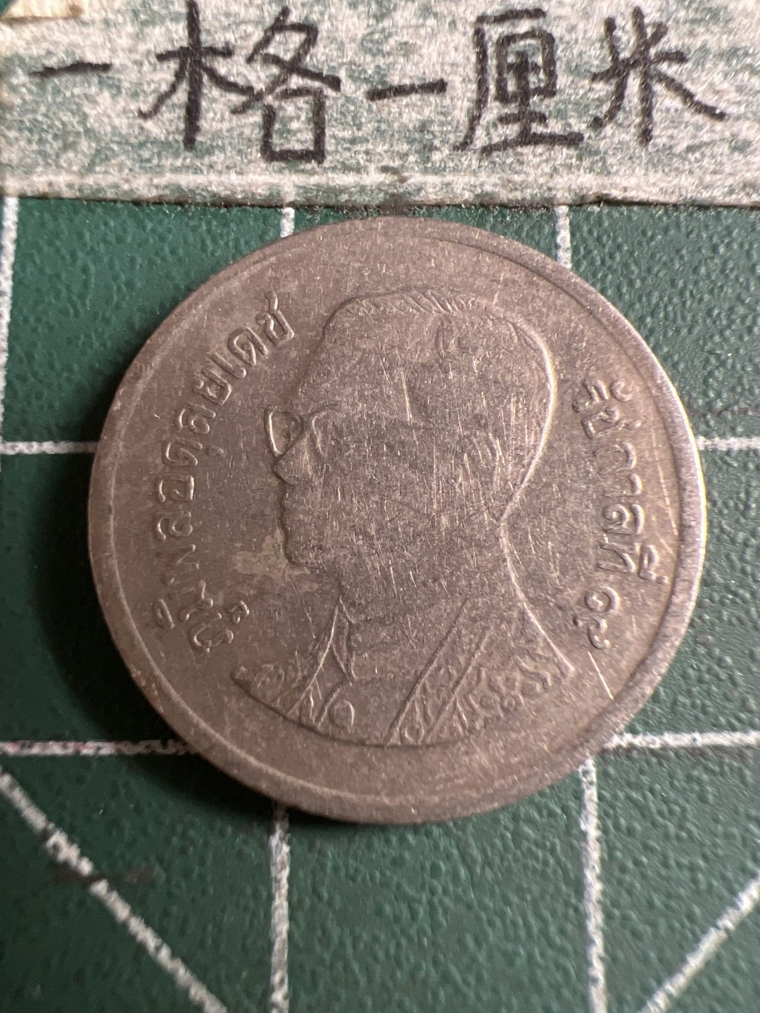 泡泡堂第106期  世界硬币邮票明信片专场（无押金，无佣金，捡漏，全场20包邮，偏远地区除外） 泰国一铢