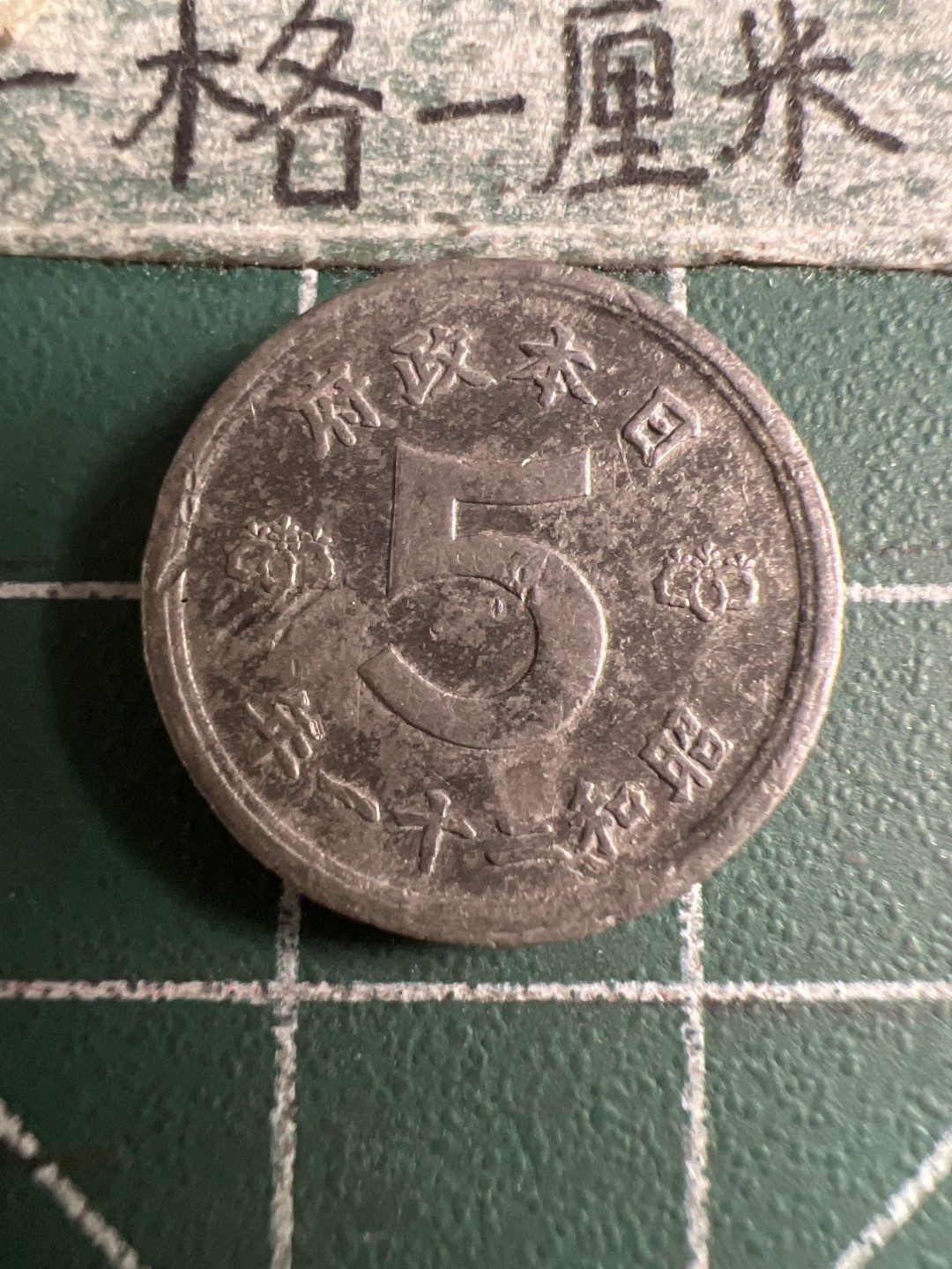 泡泡堂第107期  世界硬币邮票明信片专场（无押金，无佣金，捡漏，全场20包邮，偏远地区除外） 日本二战五钱