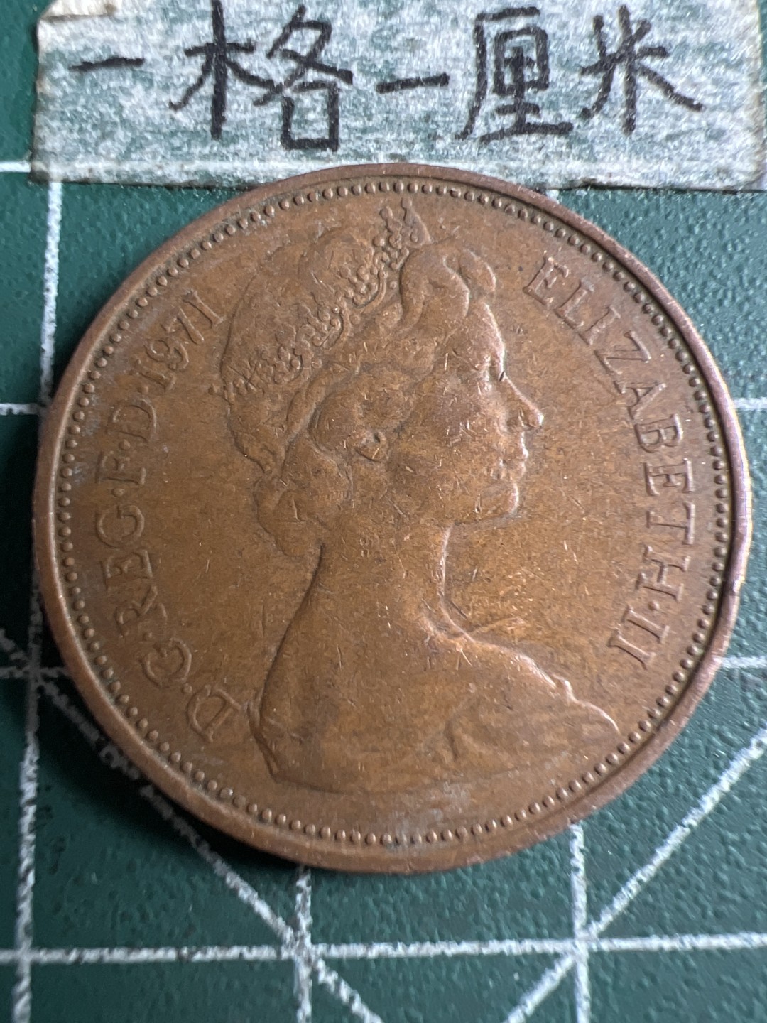 泡泡堂第106期  世界硬币邮票明信片专场（无押金，无佣金，捡漏，全场20包邮，偏远地区除外） 英国二便士