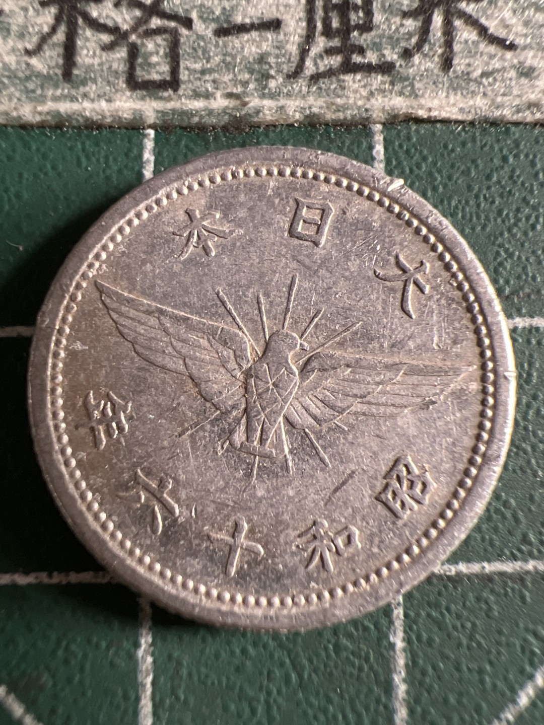 泡泡堂第105期  世界硬币明信片邮票专场（无押金，无佣金，捡漏，全场20包邮，偏远地区除外） 日本五钱