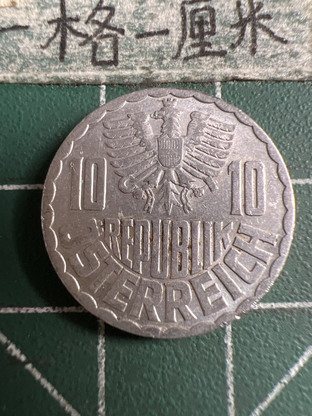 泡泡堂第106期  世界硬币邮票明信片专场（无押金，无佣金，捡漏，全场20包邮，偏远地区除外） 奥地利十格