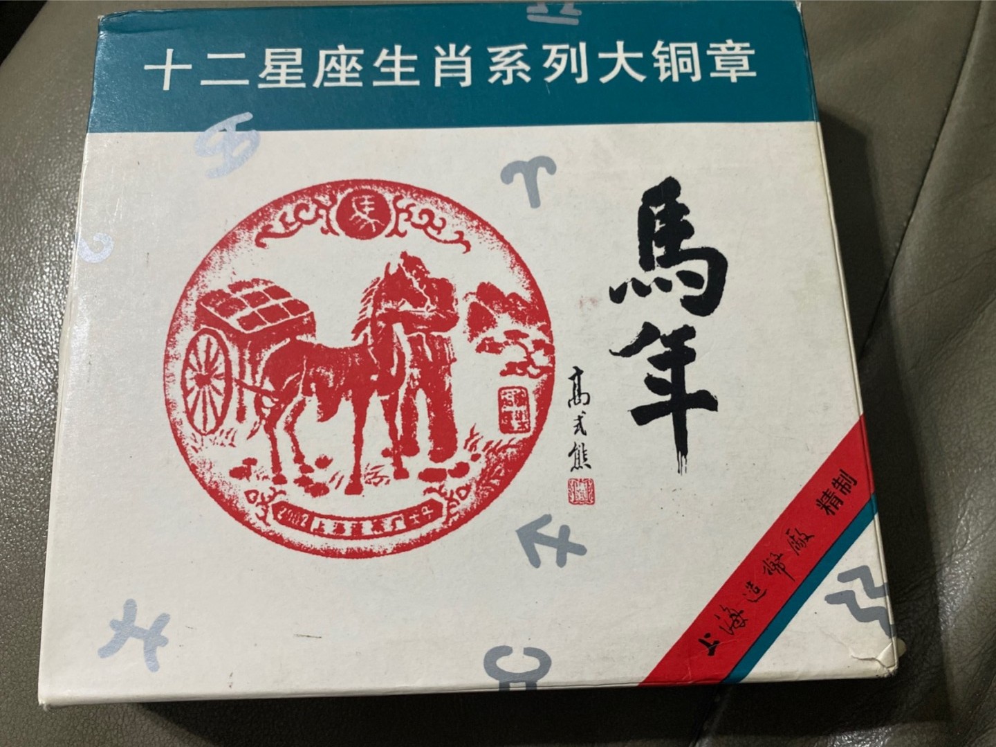 收藏联盟Quantum Auction 第196期拍卖 硬币精制币主打专场 2002年马年生肖大铜章 上海造币厂铸造