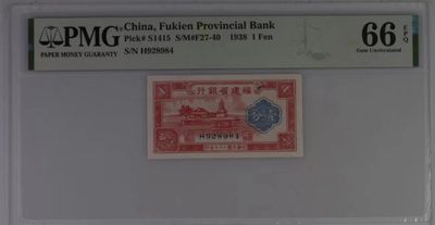 【华誉大咖】2142期拍卖 福建省银行 民国27年1分 PMG66E H928984