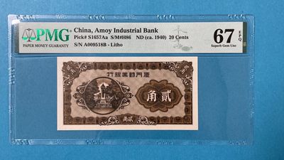 【华誉大咖】2142期拍卖 厦门劝业银行 1940年2角尾18无347 PMG67E A009518