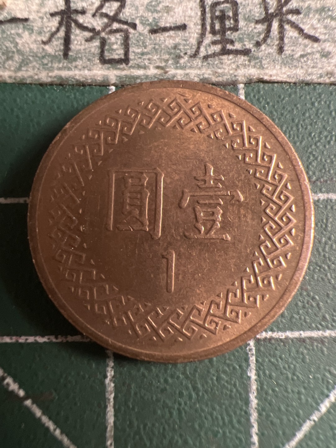 泡泡堂第108期  世界硬币邮票专场（无押金，无佣金，捡漏，全场20包邮，偏远地区除外） 宝岛一元