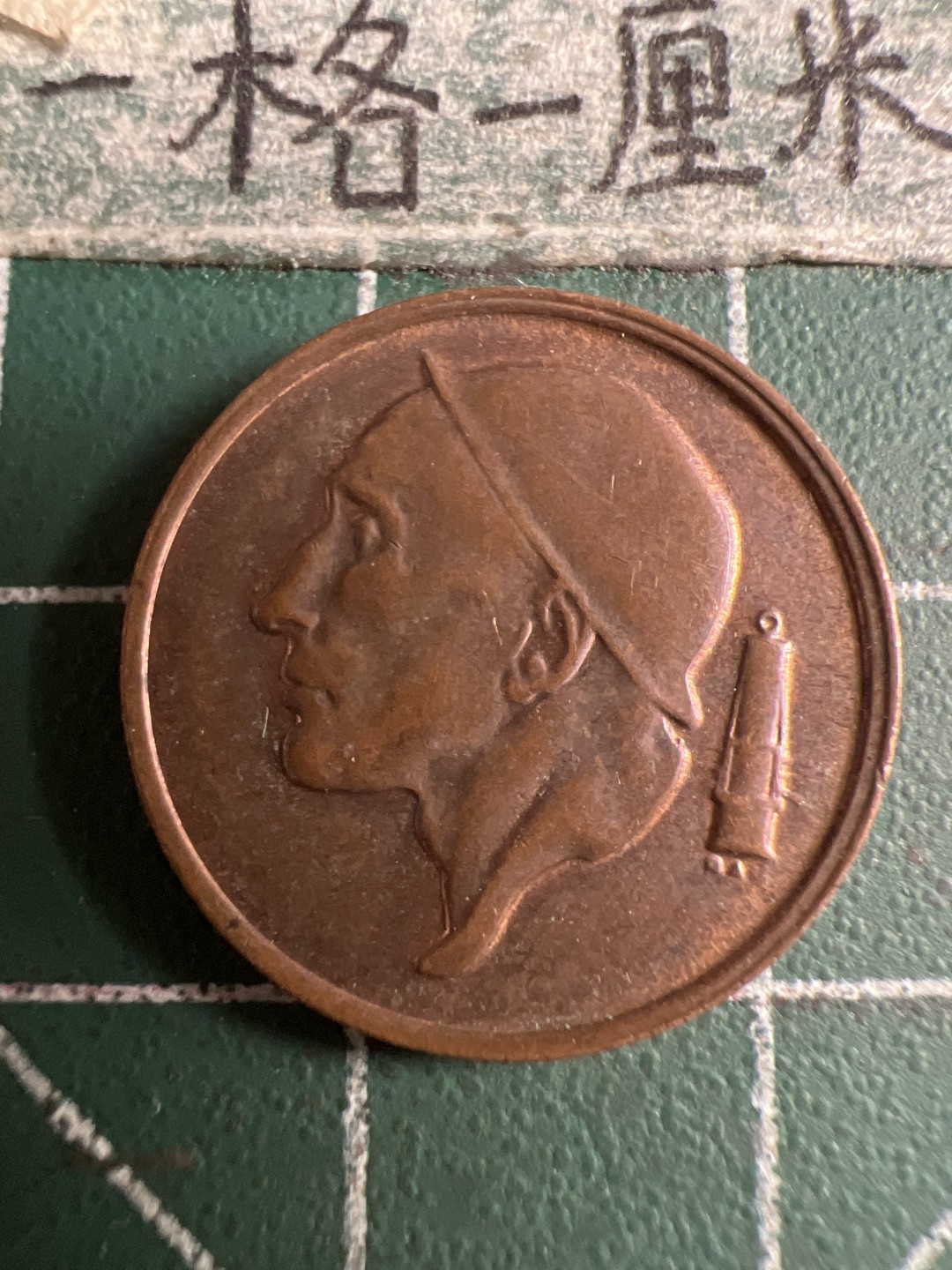 泡泡堂第107期  世界硬币邮票明信片专场（无押金，无佣金，捡漏，全场20包邮，偏远地区除外） 比利时五十分