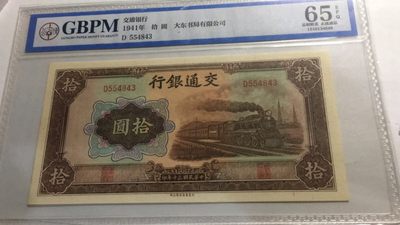 【华誉大咖】2142期拍卖 交通银行10元民国30年 公博-65E D554843