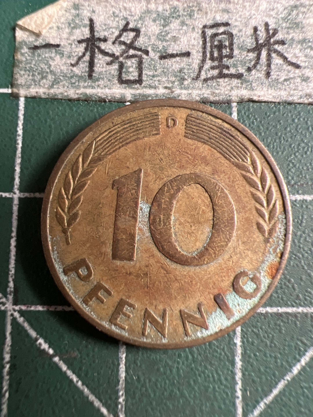 泡泡堂第107期  世界硬币邮票明信片专场（无押金，无佣金，捡漏，全场20包邮，偏远地区除外） 德国1950年十分