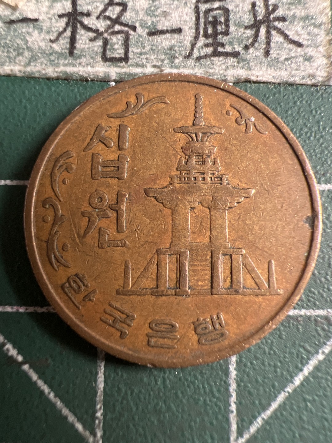 泡泡堂第107期  世界硬币邮票明信片专场（无押金，无佣金，捡漏，全场20包邮，偏远地区除外） 韩国1968年十元