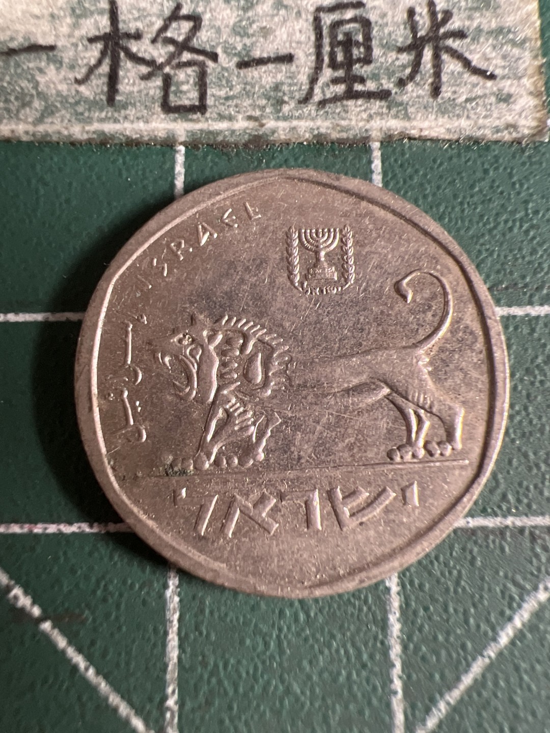 泡泡堂第105期  世界硬币明信片邮票专场（无押金，无佣金，捡漏，全场20包邮，偏远地区除外） 以色列二分之一元