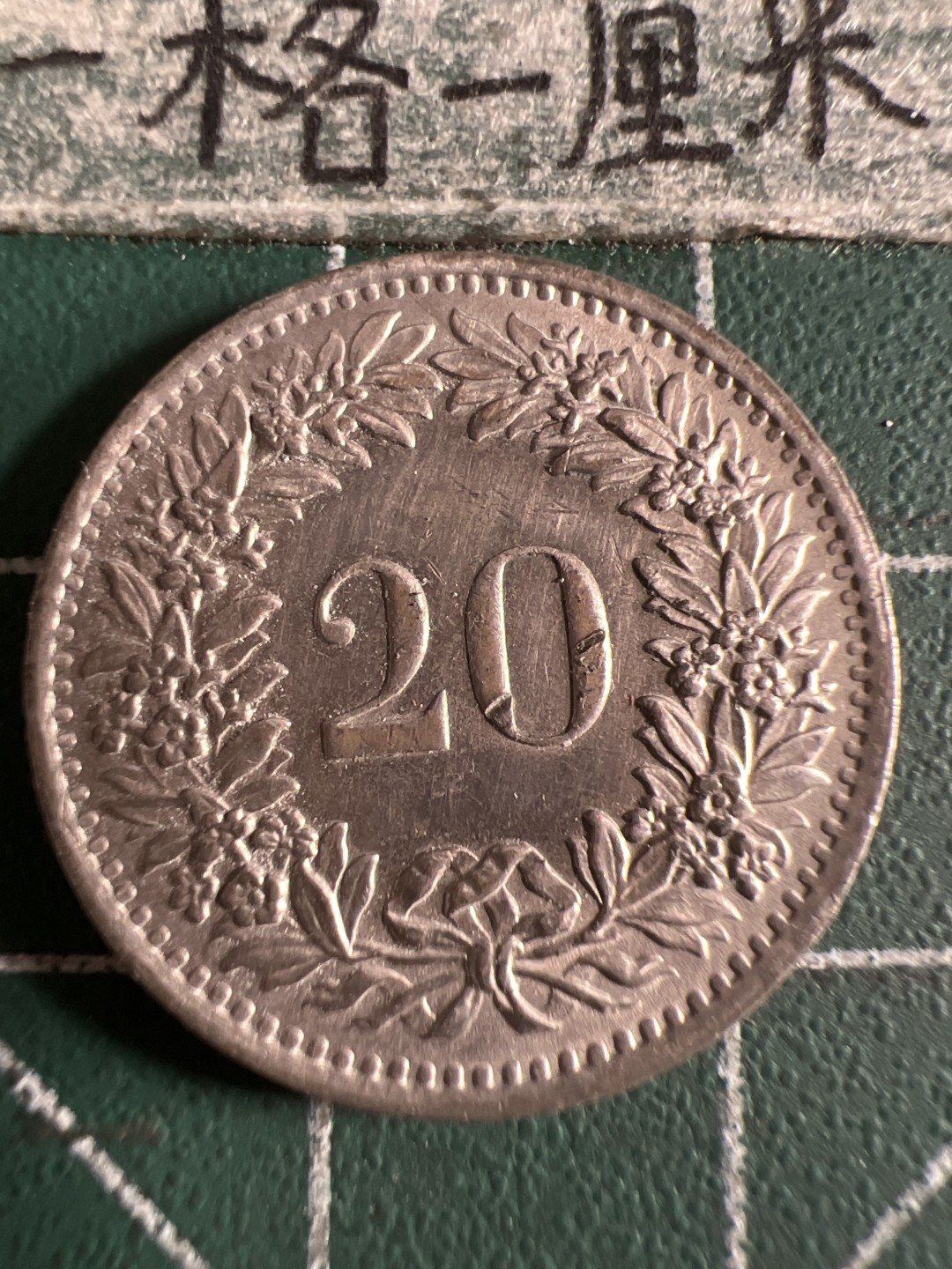 泡泡堂第105期  世界硬币明信片邮票专场（无押金，无佣金，捡漏，全场20包邮，偏远地区除外） 瑞士二十分