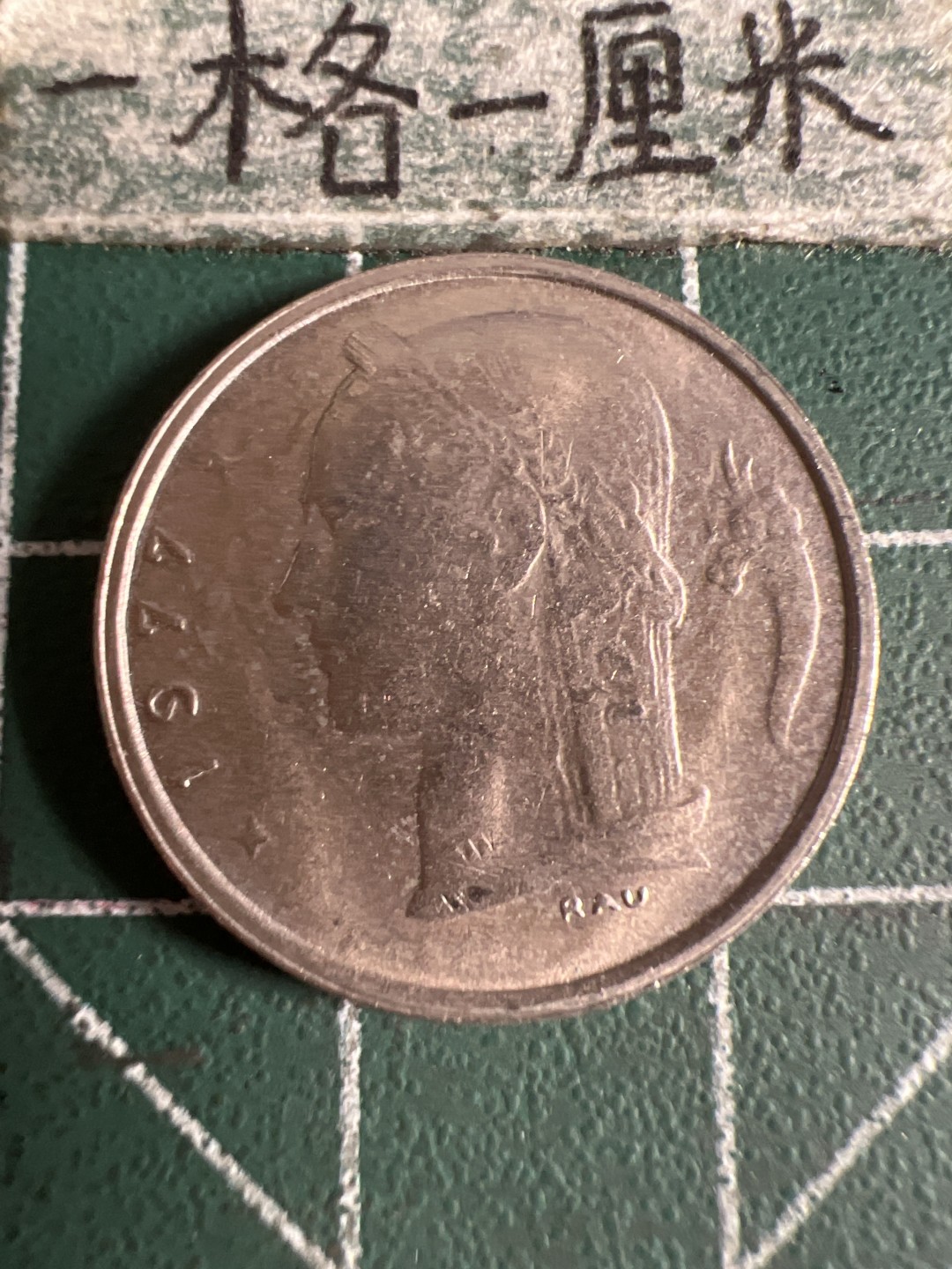 泡泡堂第105期  世界硬币明信片邮票专场（无押金，无佣金，捡漏，全场20包邮，偏远地区除外） 比利时1977年一法