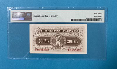 【华誉大咖】2142期拍卖 厦门劝业银行 1940年2角尾68无347 PMG67E A009568