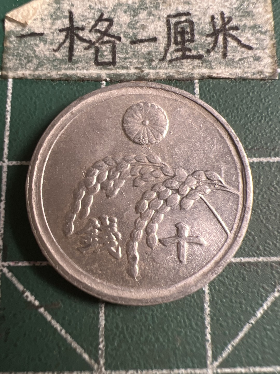 泡泡堂第108期  世界硬币邮票专场（无押金，无佣金，捡漏，全场20包邮，偏远地区除外） 日本二十一年十钱