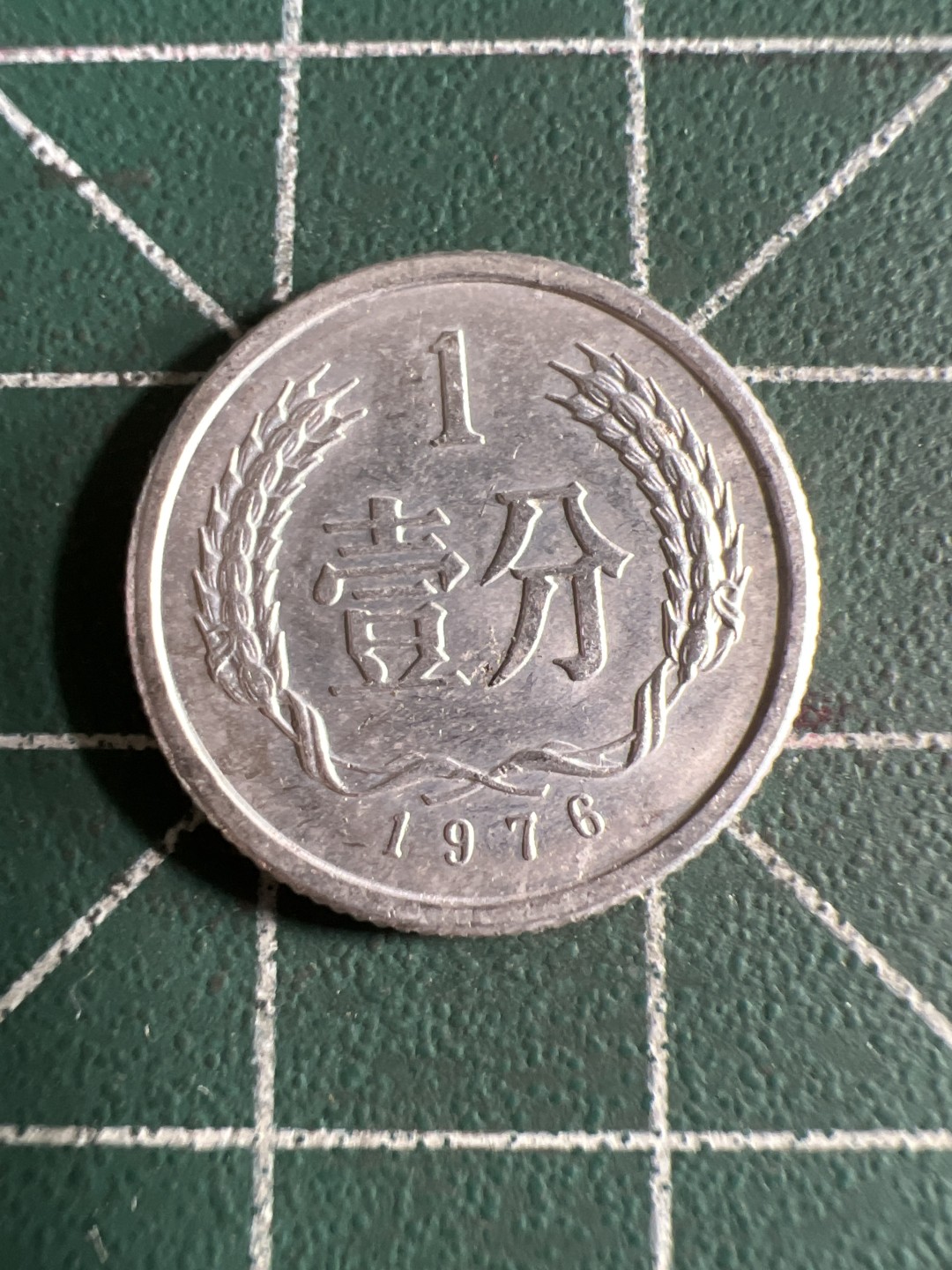 泡泡堂第101期  世界硬币邮票纪念章专场（无押金，无佣金，捡漏，全场20包邮，偏远地区除外） 1976年一分