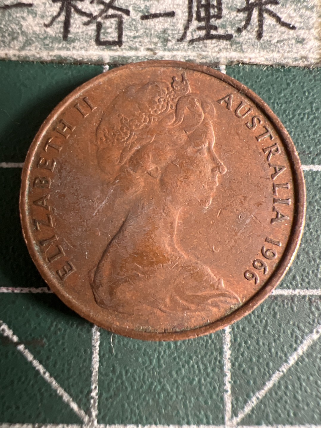 泡泡堂第105期  世界硬币明信片邮票专场（无押金，无佣金，捡漏，全场20包邮，偏远地区除外） 澳洲老二分