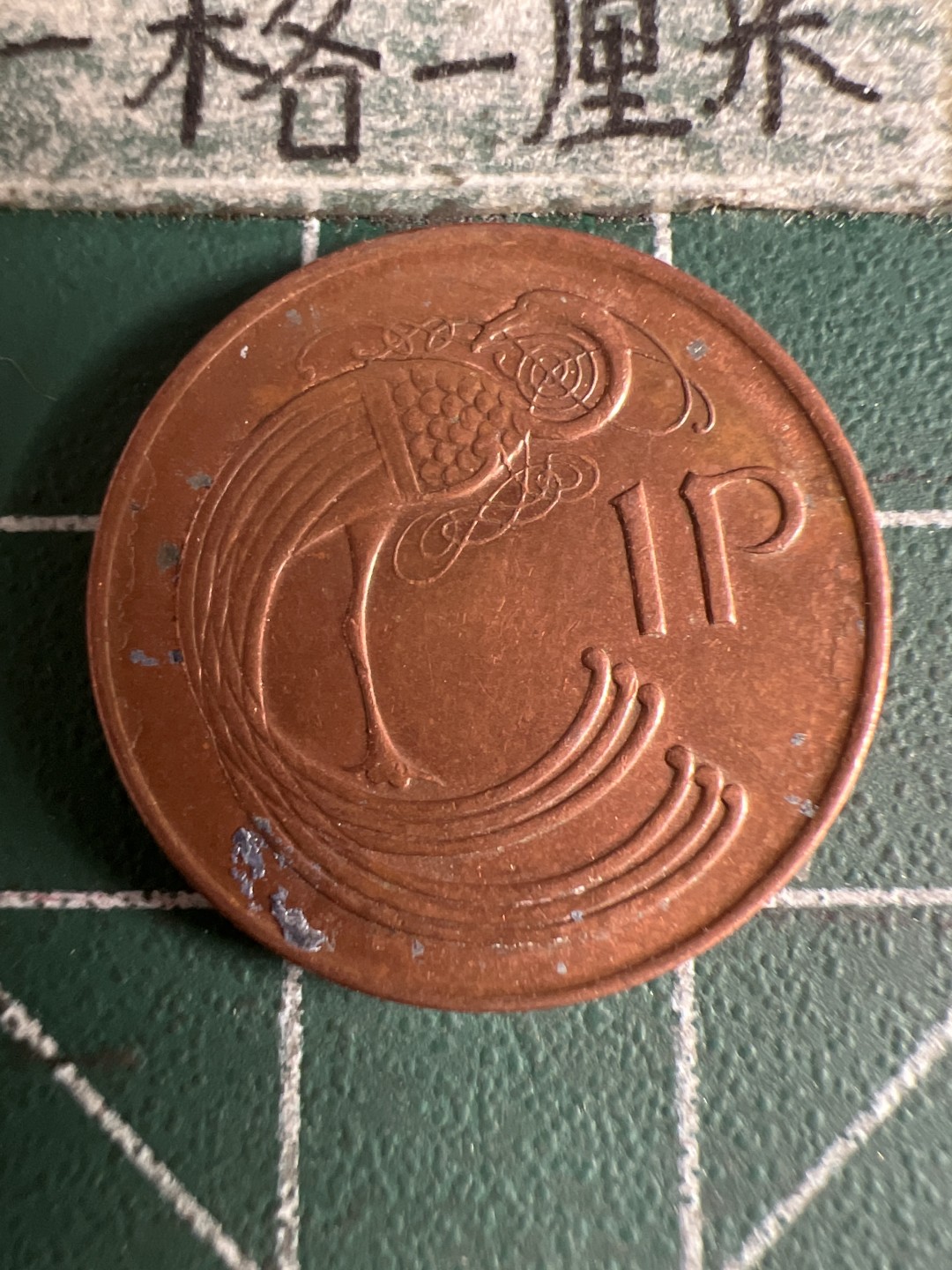 泡泡堂第105期  世界硬币明信片邮票专场（无押金，无佣金，捡漏，全场20包邮，偏远地区除外） 爱尔兰1P