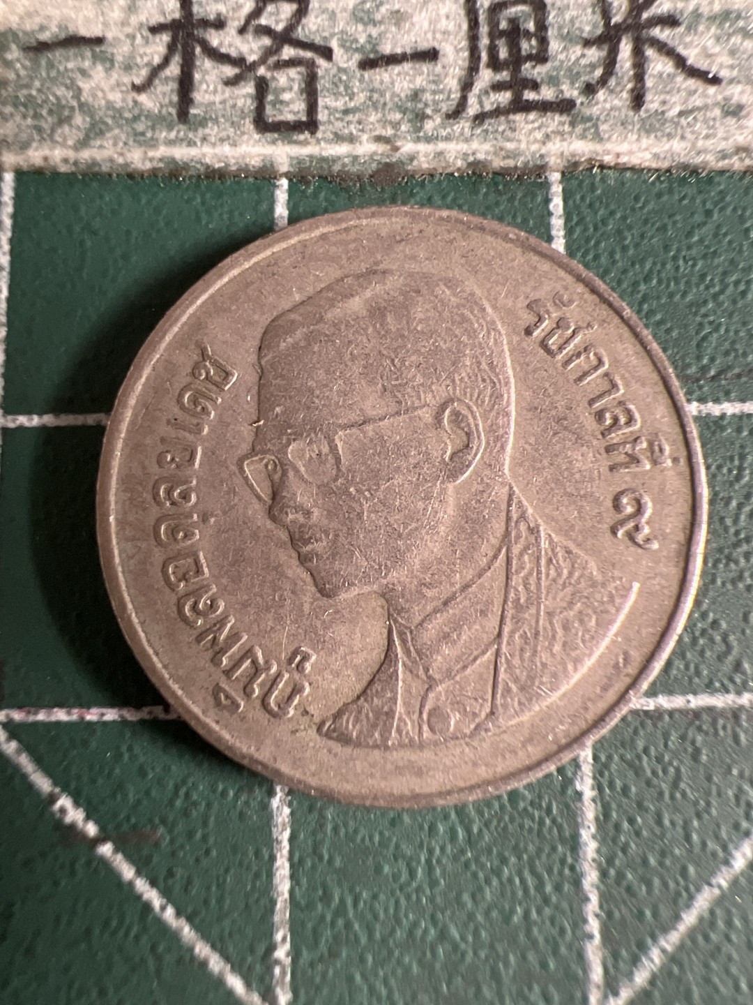 泡泡堂第105期  世界硬币明信片邮票专场（无押金，无佣金，捡漏，全场20包邮，偏远地区除外） 泰国一铢