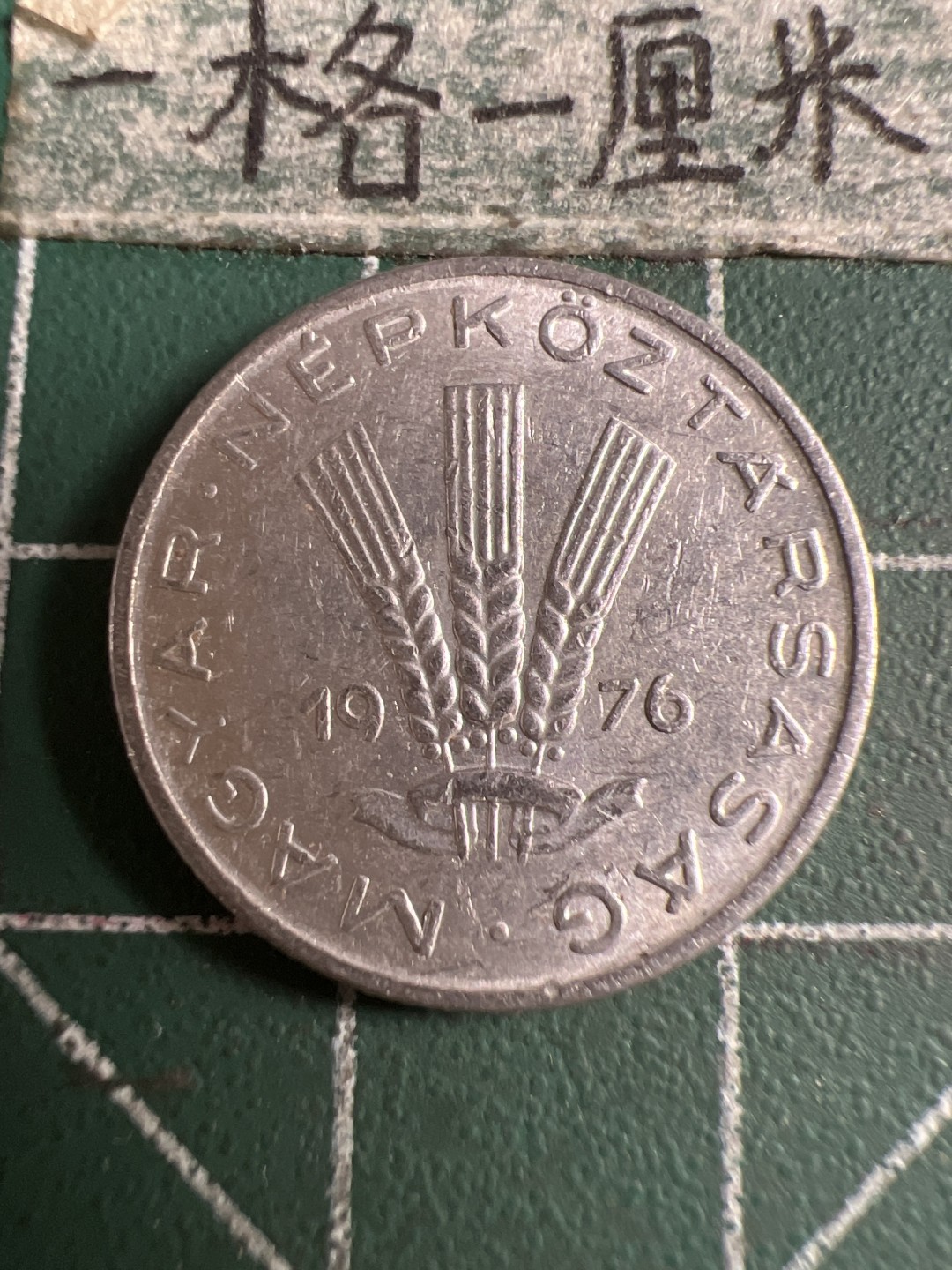 泡泡堂第107期  世界硬币邮票明信片专场（无押金，无佣金，捡漏，全场20包邮，偏远地区除外） 匈牙利20分