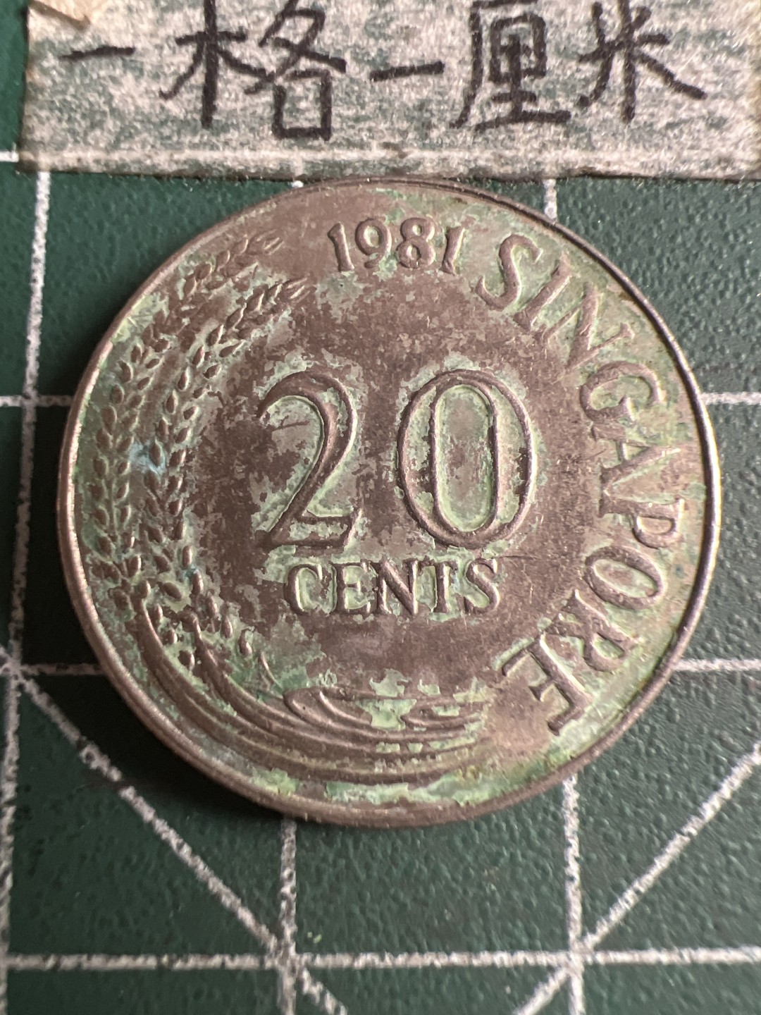 泡泡堂第143期  世界硬币专场（无押金，无佣金，捡漏，全场20包邮，偏远地区除外） 新加坡20分